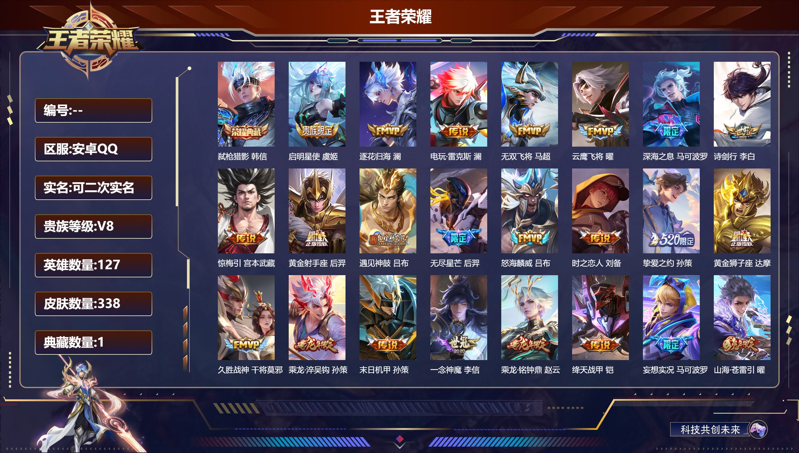 王者荣耀账号安卓QQ127英雄-338皮肤--V8-1典藏27传说 对抗路39段 中路38段【典藏】 弑枪猎影 【传说】