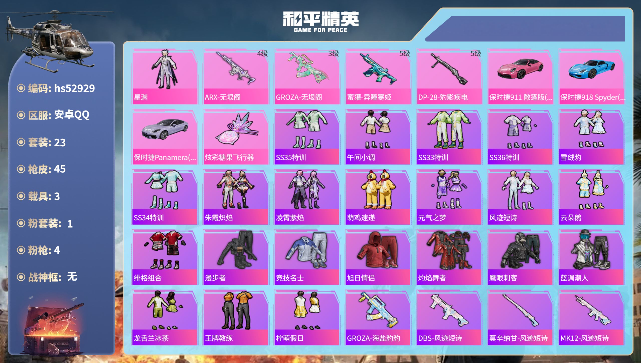和平精英账号安卓QQ3载具-23套装-45枪皮-hs52929安卓手Q-2王牌印记-1粉装-4特效枪-3载具-16397