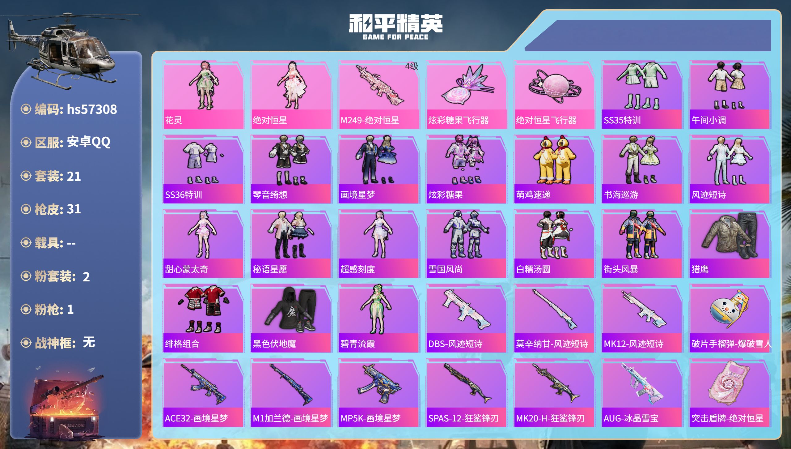 和平精英账号安卓QQhs57308 安卓手Q-2王牌印记-2粉装-1特效枪-10082热力值-21套装-31枪皮
【2粉