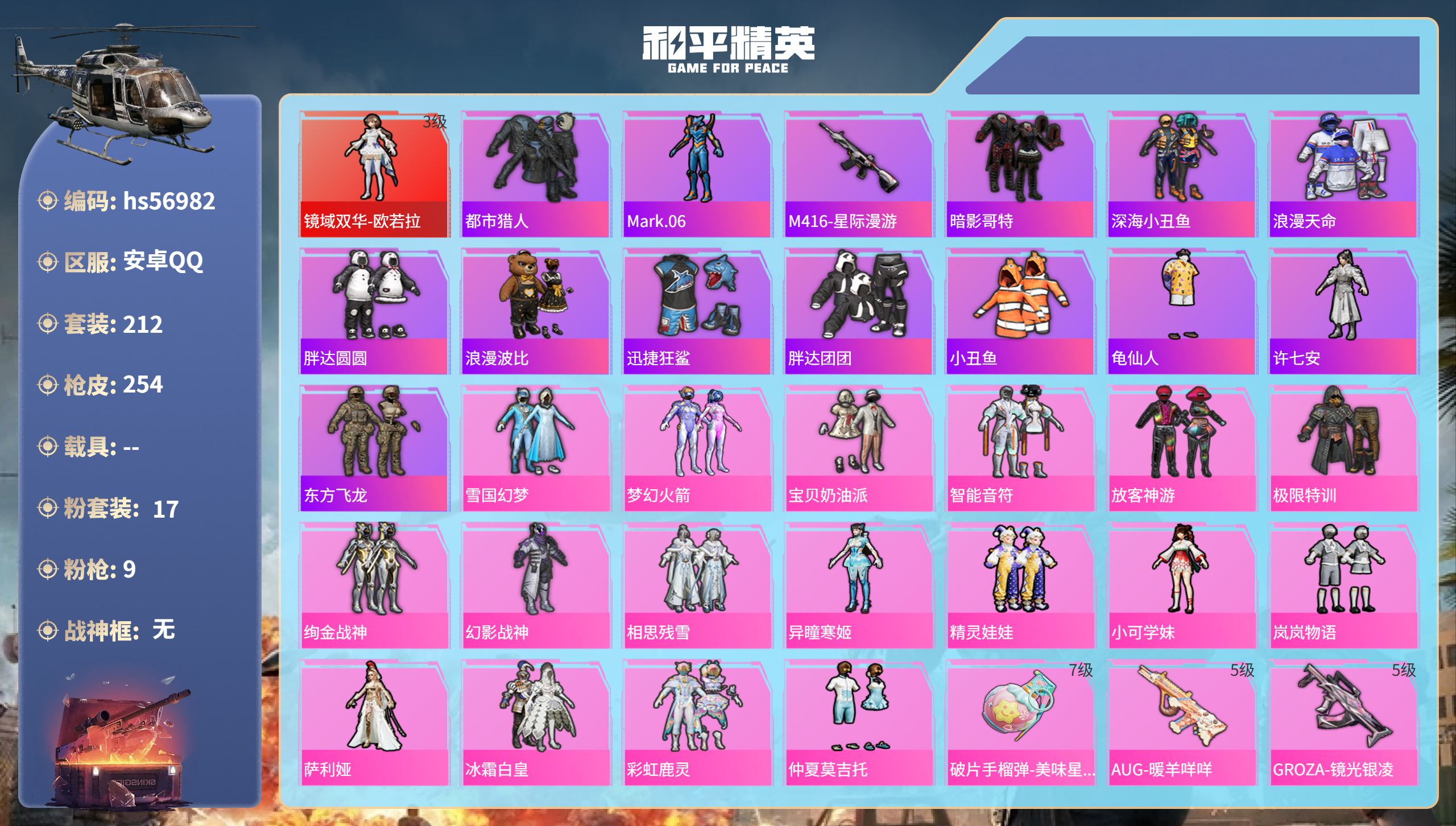 和平精英账号安卓QQ0载具-212套装-254枪皮-hs56982 安卓手Q-16王牌印记-1红装-17粉装-9特效枪-