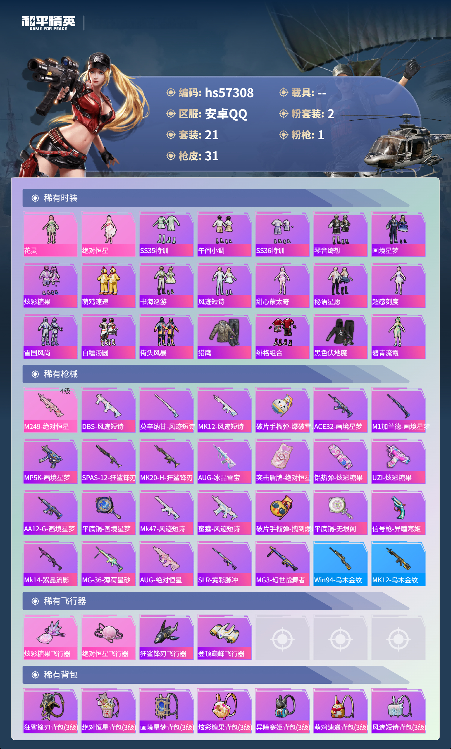 HPSJ424819和平精英账号详情图5