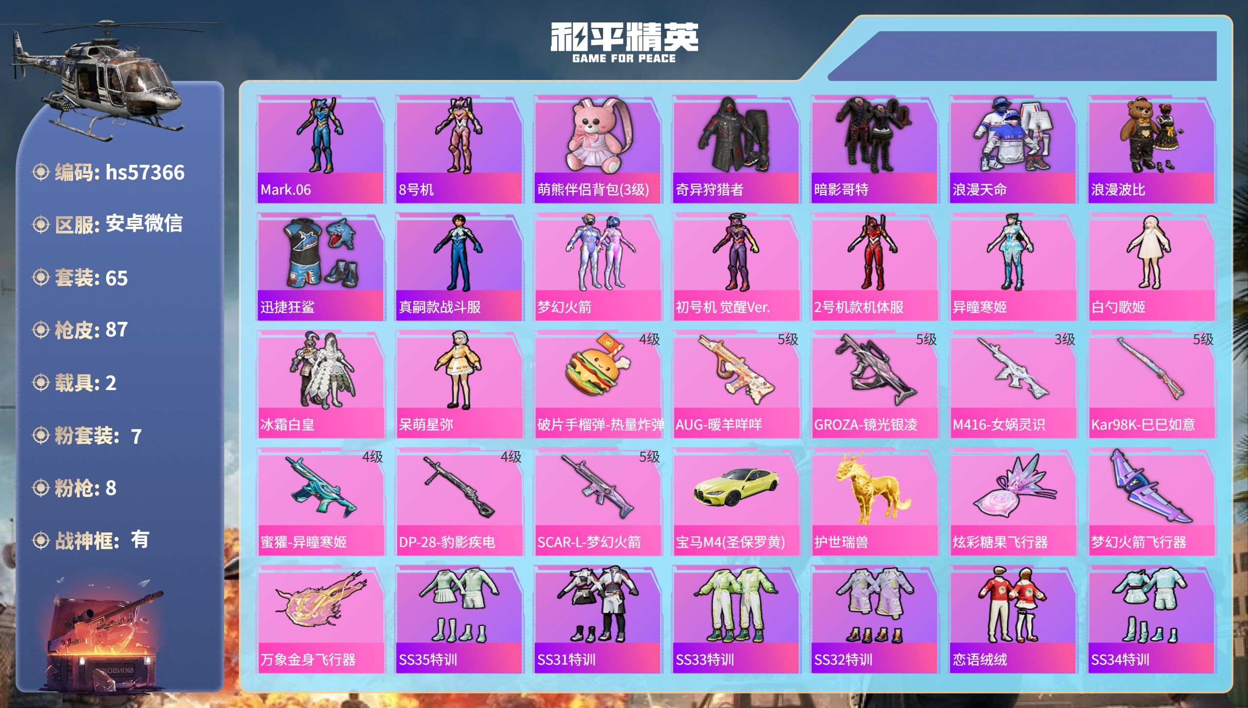 和平精英账号安卓微信2载具-65套装-87枪皮-hs57366 安卓微信-9王牌印记-有战神框-7粉装-8特效枪-2载具