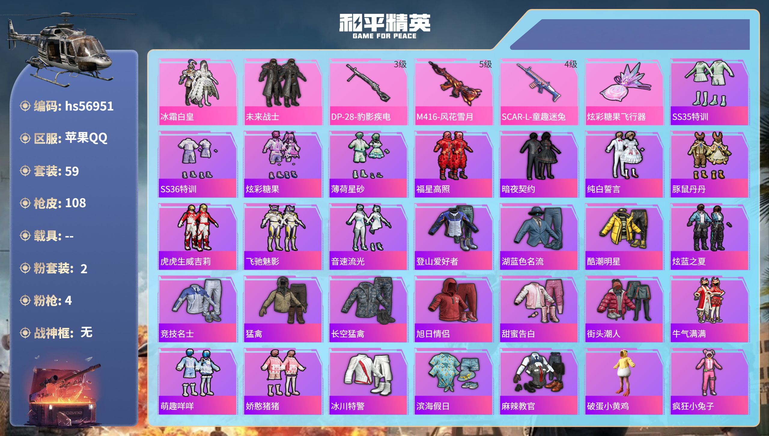 和平精英账号苹果QQ0载具-59套装-108枪皮-hs56951苹果手Q-6王牌印记-2粉装-4特效枪-29409热力值