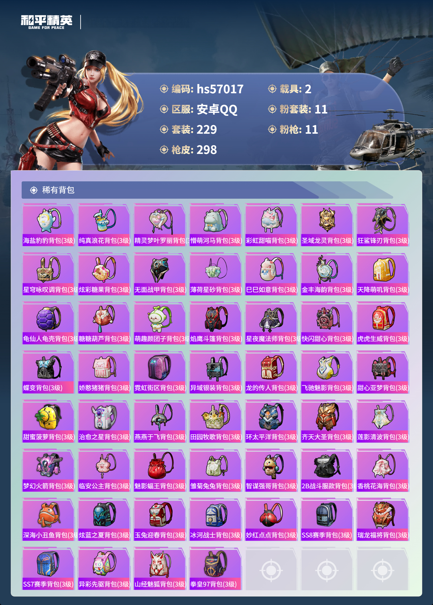 HPSJ420100和平精英账号详情图12 HPSJ420100和平精英账号详情图12