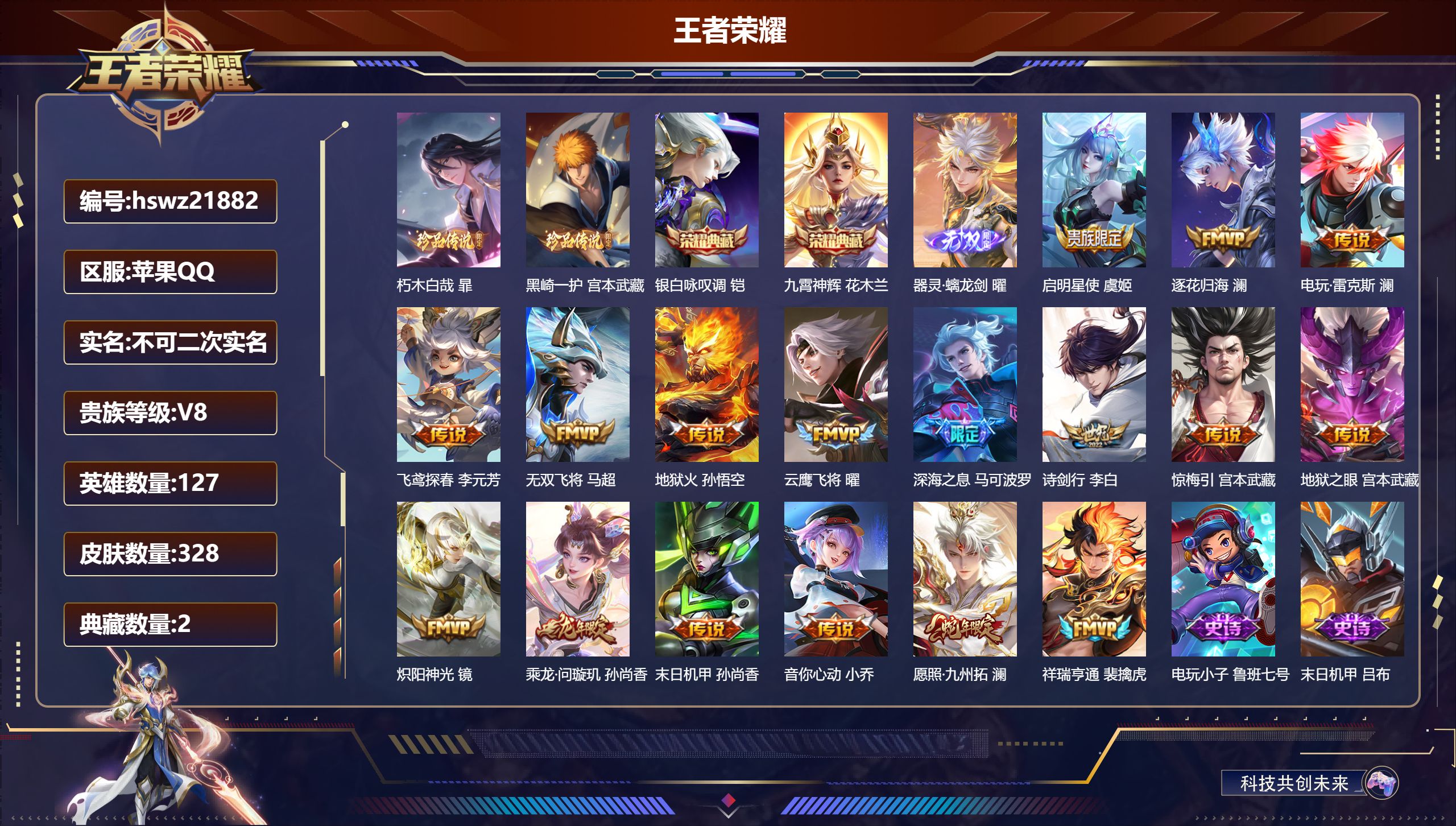 王者荣耀账号苹果QQ127英雄-328皮肤-苹果QQ/至尊星耀/328皮肤/127英雄/2典藏/0珍品无双/1无双/2珍