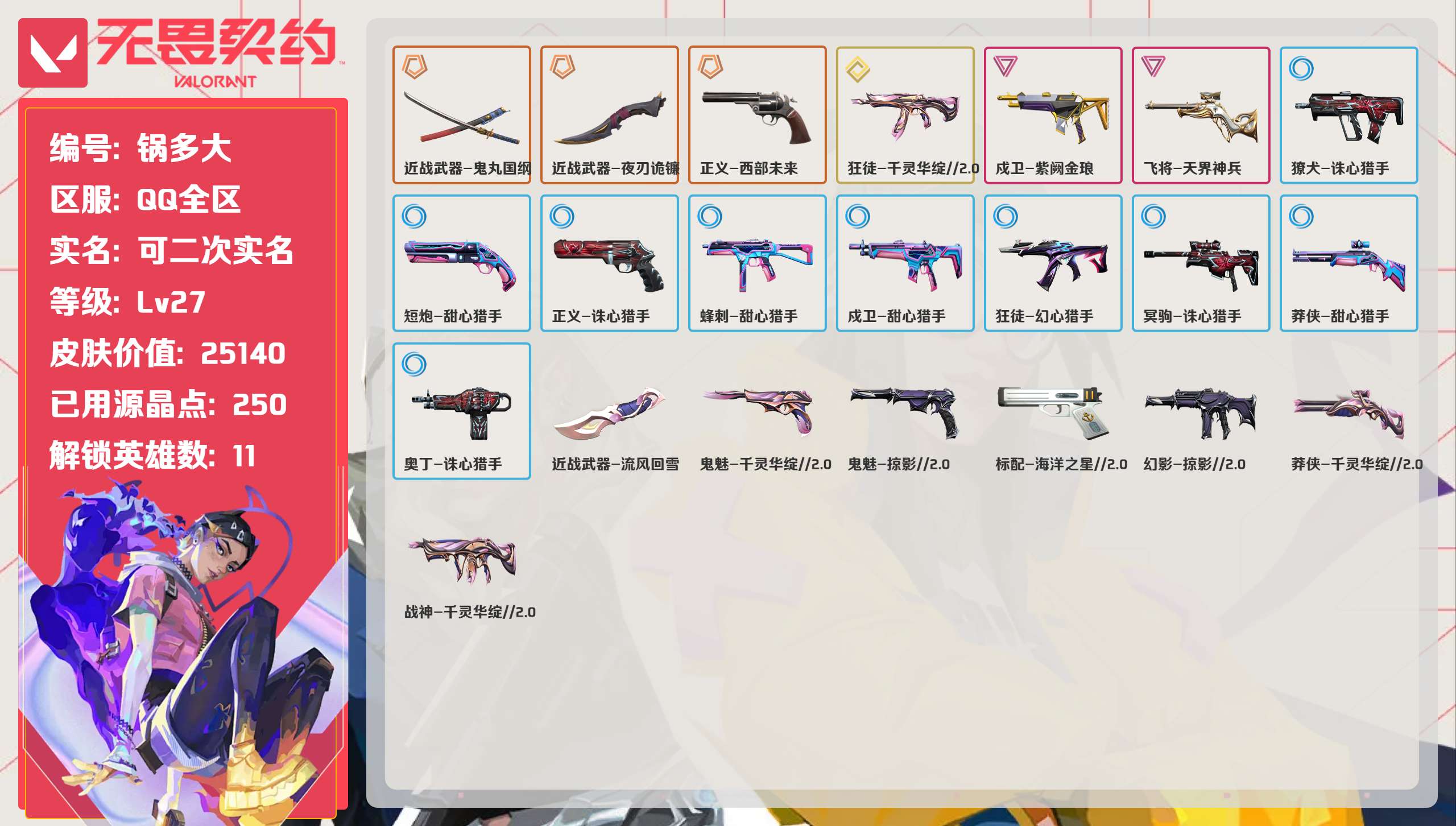 无畏契约账号QQQQ全区QQ全服，已用无畏点数:25140，已用源晶点:250，解锁英雄:11，实名情况:可二次实名