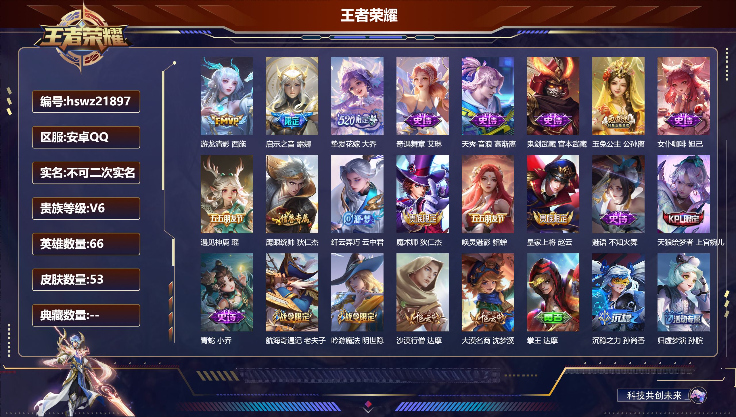 王者荣耀账号安卓QQ66英雄-53皮肤-安卓QQ/荣耀黄金/53皮肤/66英雄/0典藏/0珍品无双/0无双/0珍品传说/