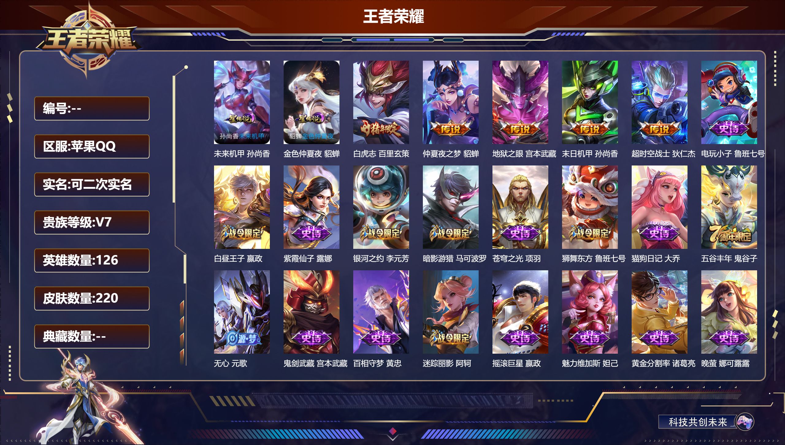 王者荣耀账号苹果QQ126英雄-220皮肤--V7-5传说 2星传说 未来机甲 金色仲夏夜 【传说】 白虎志 超时空战士