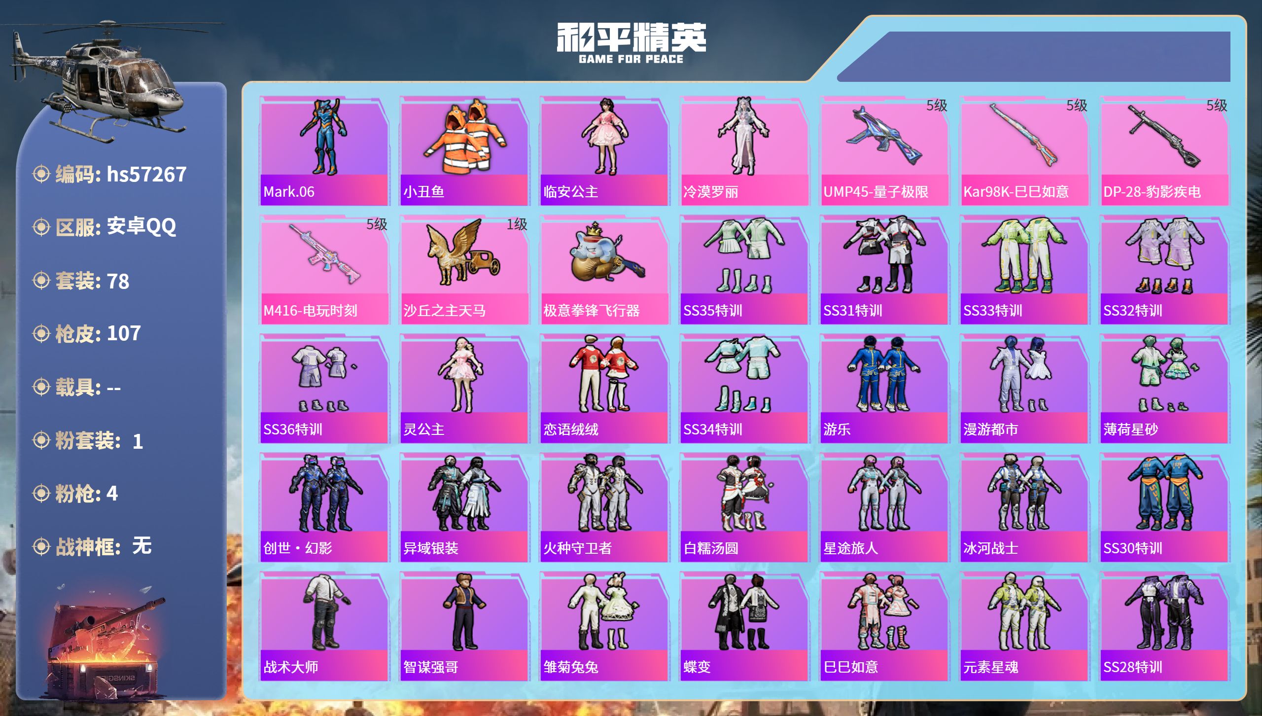 和平精英账号安卓QQ0载具-78套装-107枪皮-hs57267 安卓手Q-5王牌印记-1粉装-4特效枪-29166热力