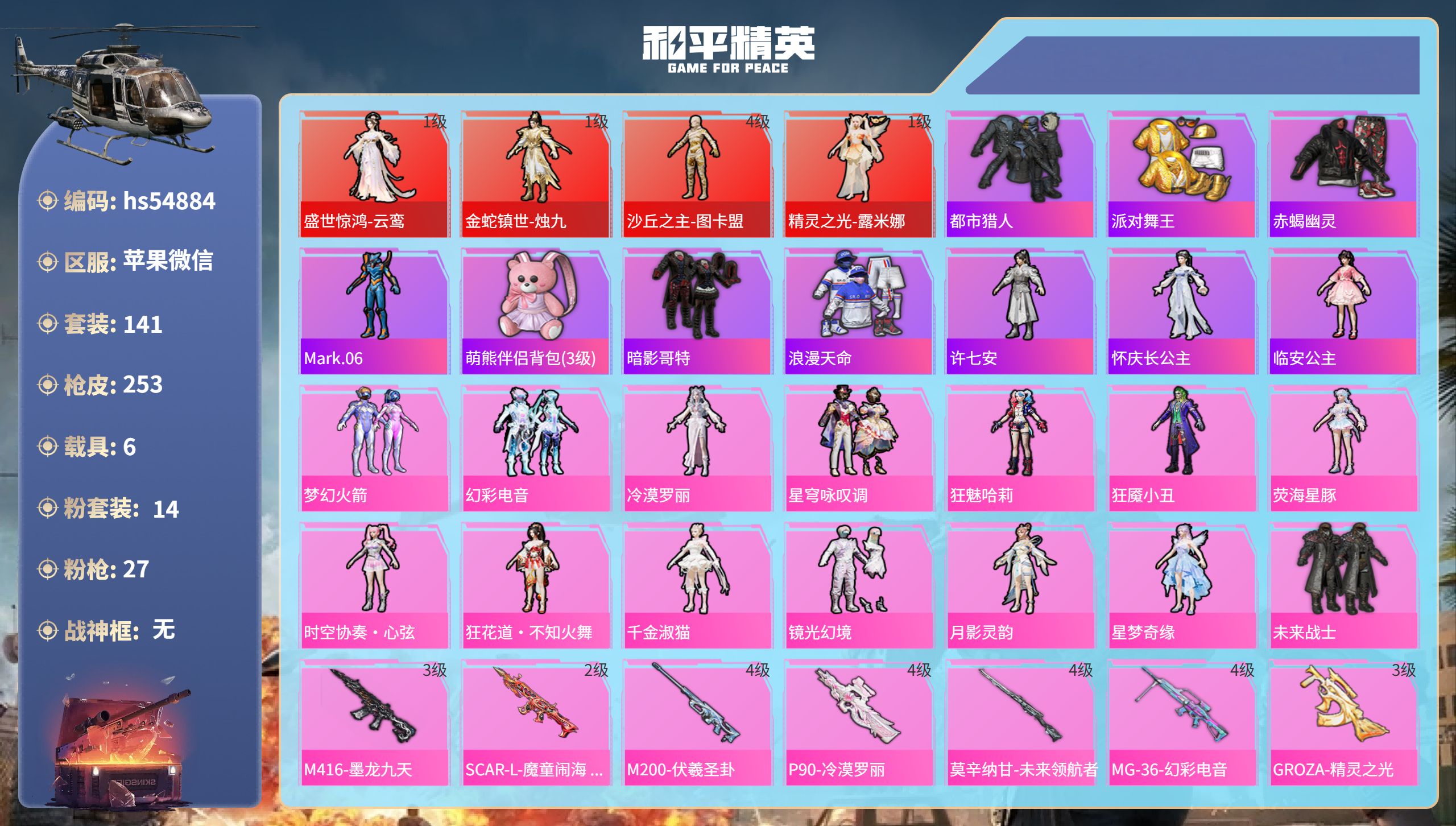 和平精英账号苹果微信hs54884 苹果微信-7王牌印记-4红装-14粉装-27特效枪-6载具-热力值-141套装-25