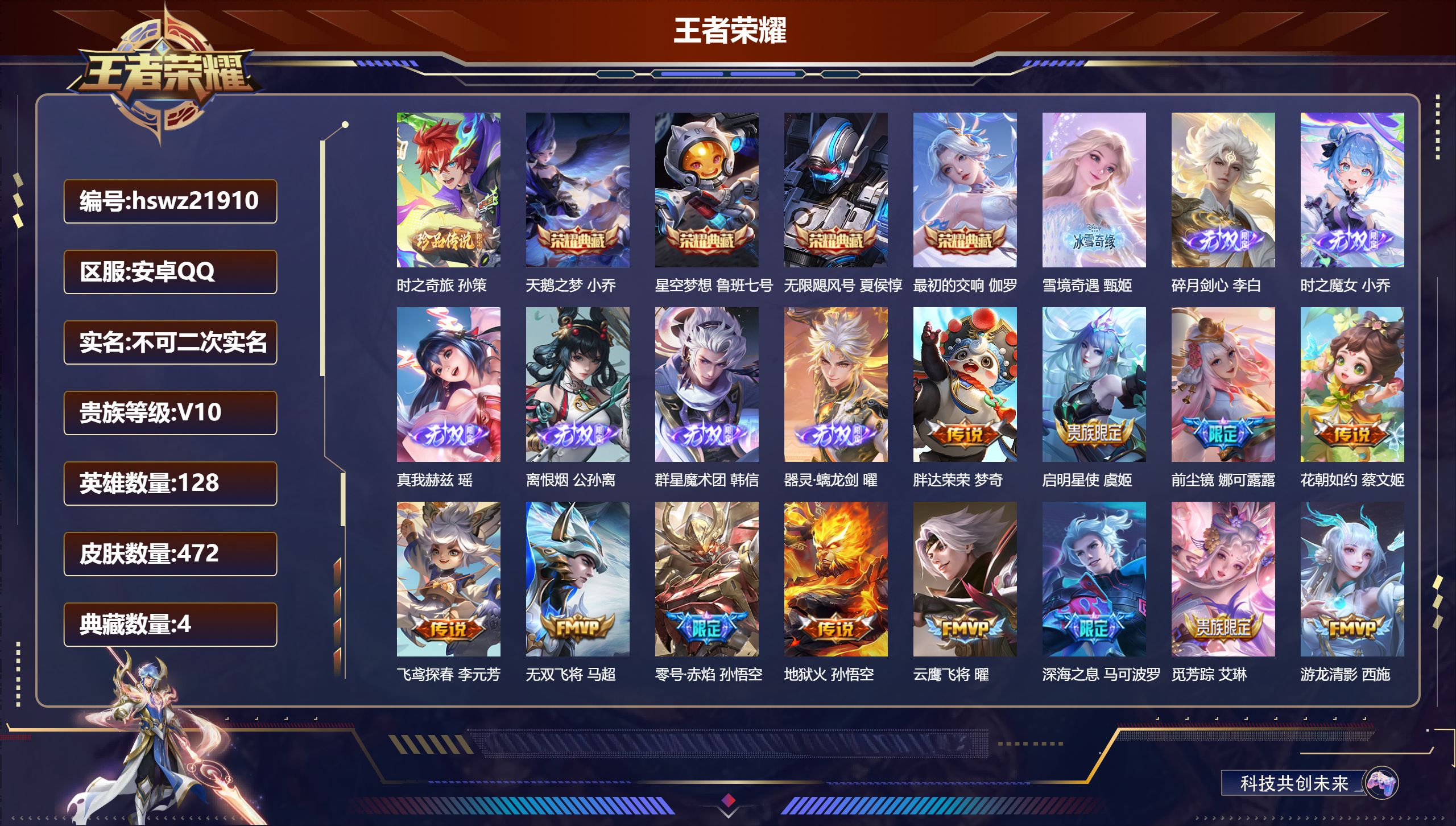 王者荣耀账号安卓QQ128英雄-472皮肤-安卓QQ/荣耀王者/472皮肤/128英雄/4典藏/0珍品无双/7无双/1珍