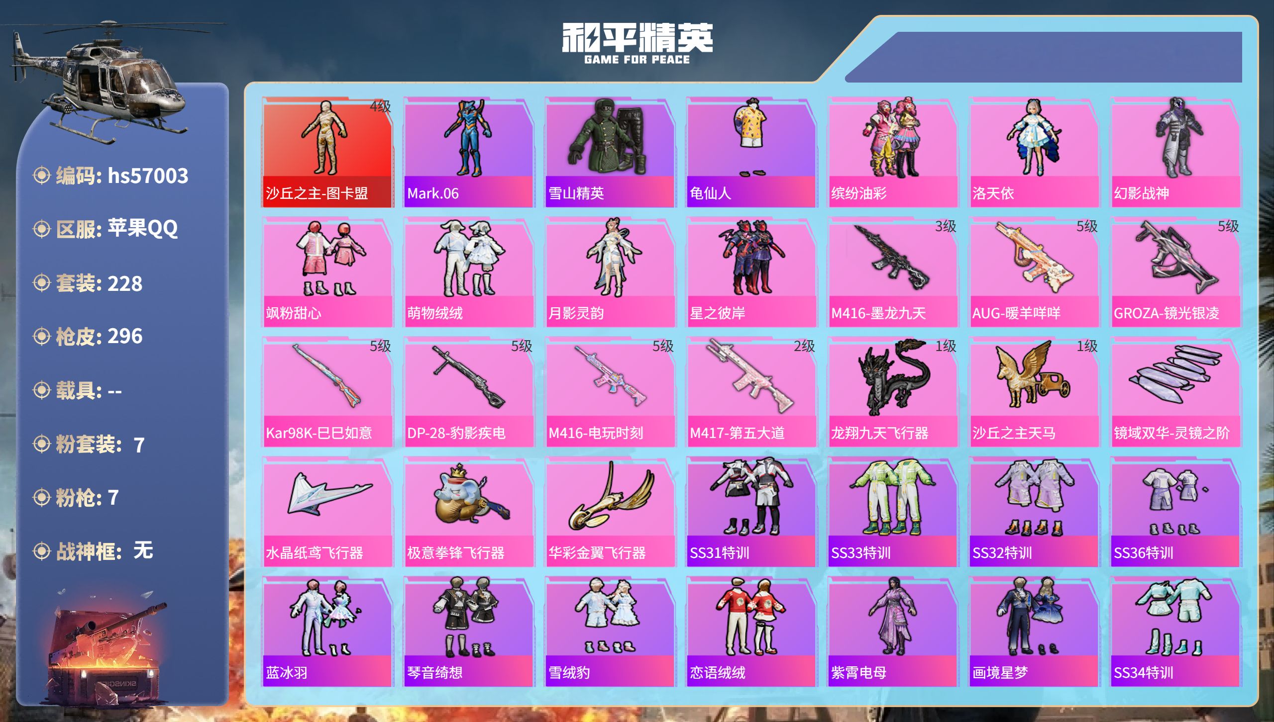 和平精英账号苹果QQhs57003  苹果手Q-15王牌印记-1红装-7粉装-7特效枪-96686热力值-228套装-2