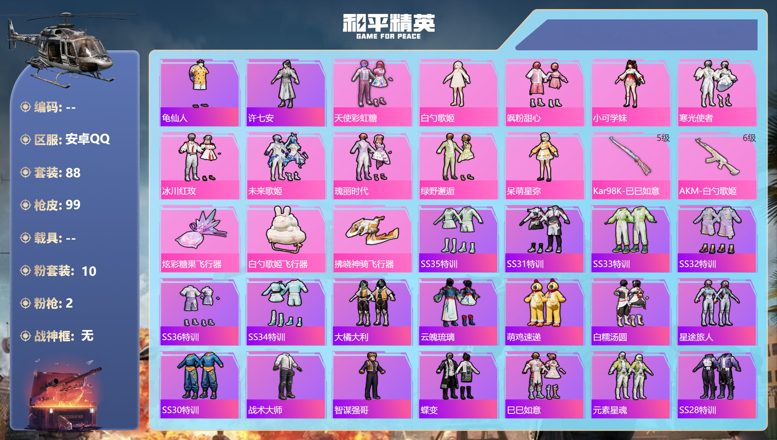 和平精英账号安卓QQ0载具-88套装-99枪皮-小女号 10粉装2特效枪8热门88套装99枪皮 33930热力值 历史荣