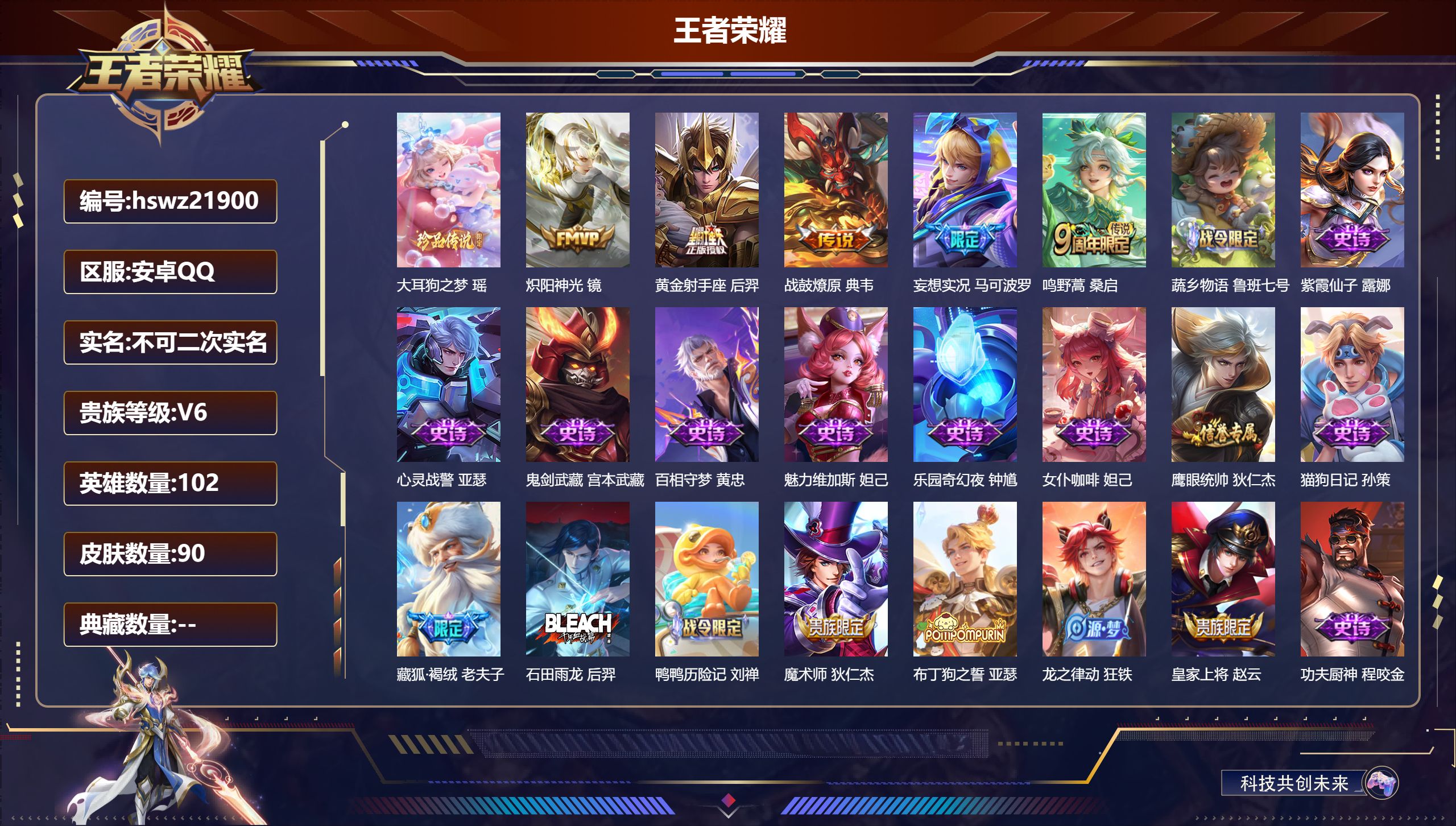 王者荣耀账号安卓QQ102英雄-90皮肤-安卓QQ/非凡王者/90皮肤/102英雄/0典藏/0珍品无双/0无双/1珍品传