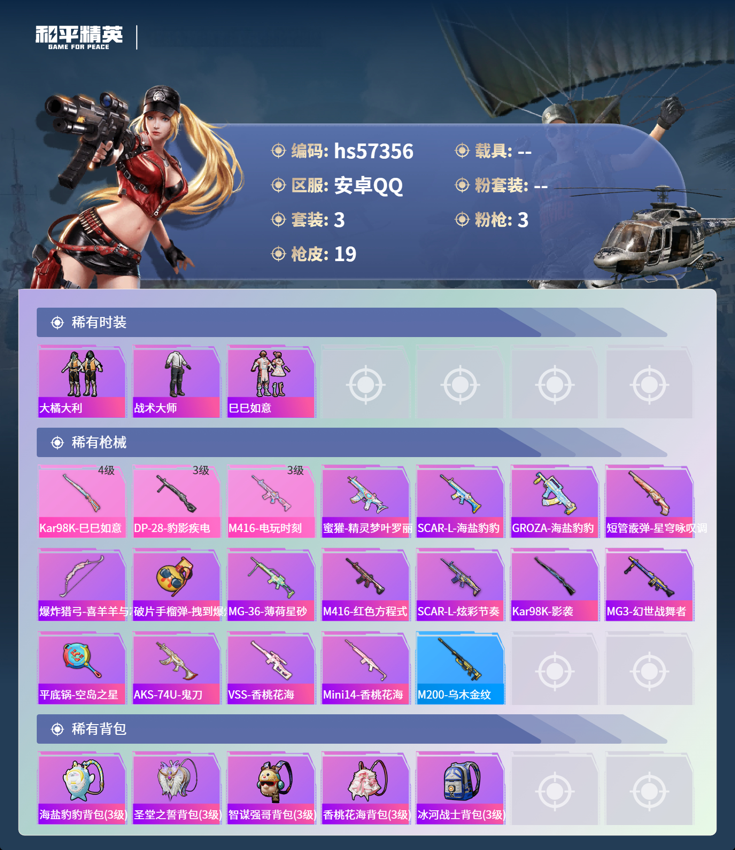 HPSJ424857和平精英账号详情图5