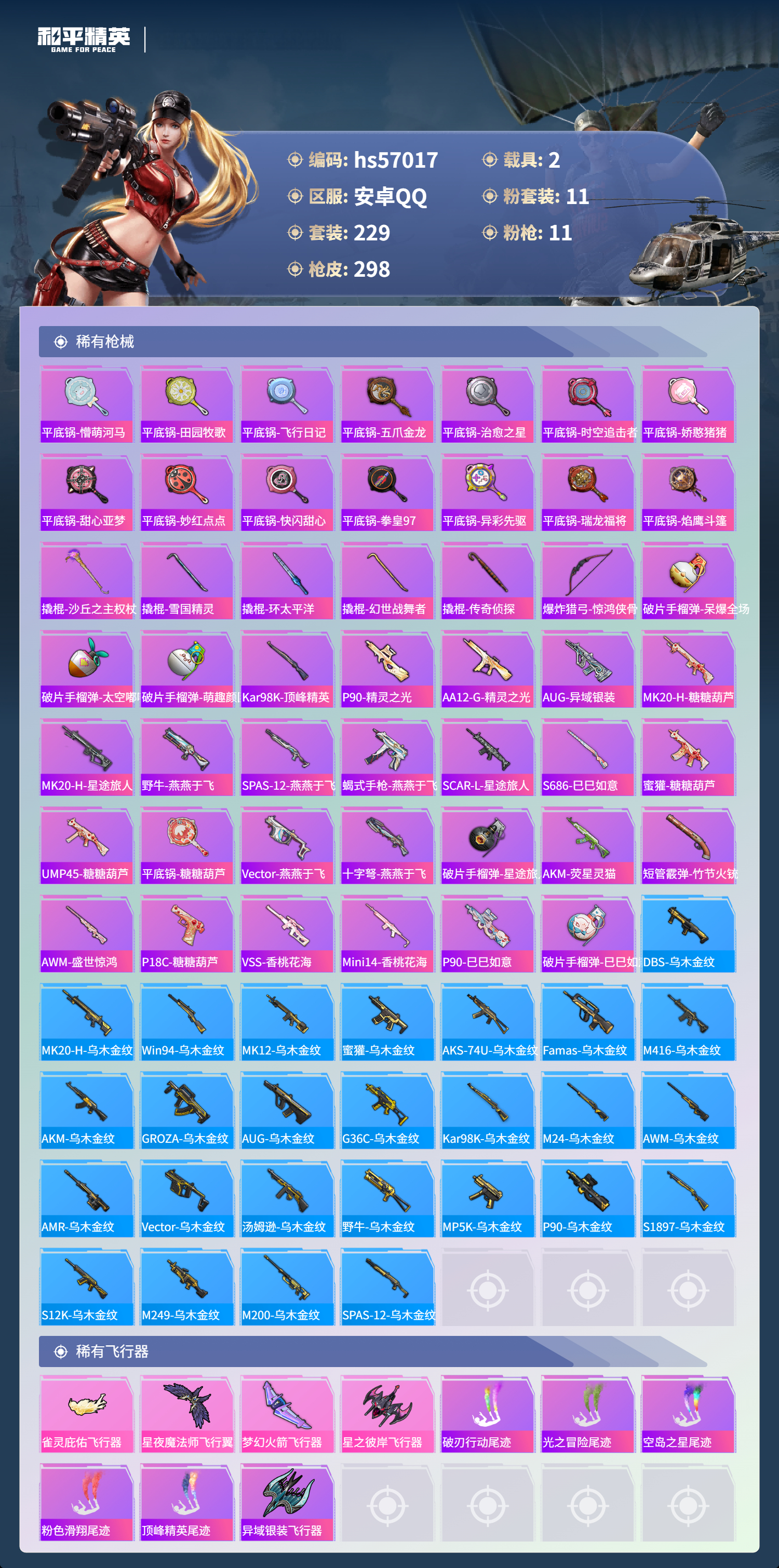 HPSJ420100和平精英账号详情图11 HPSJ420100和平精英账号详情图11