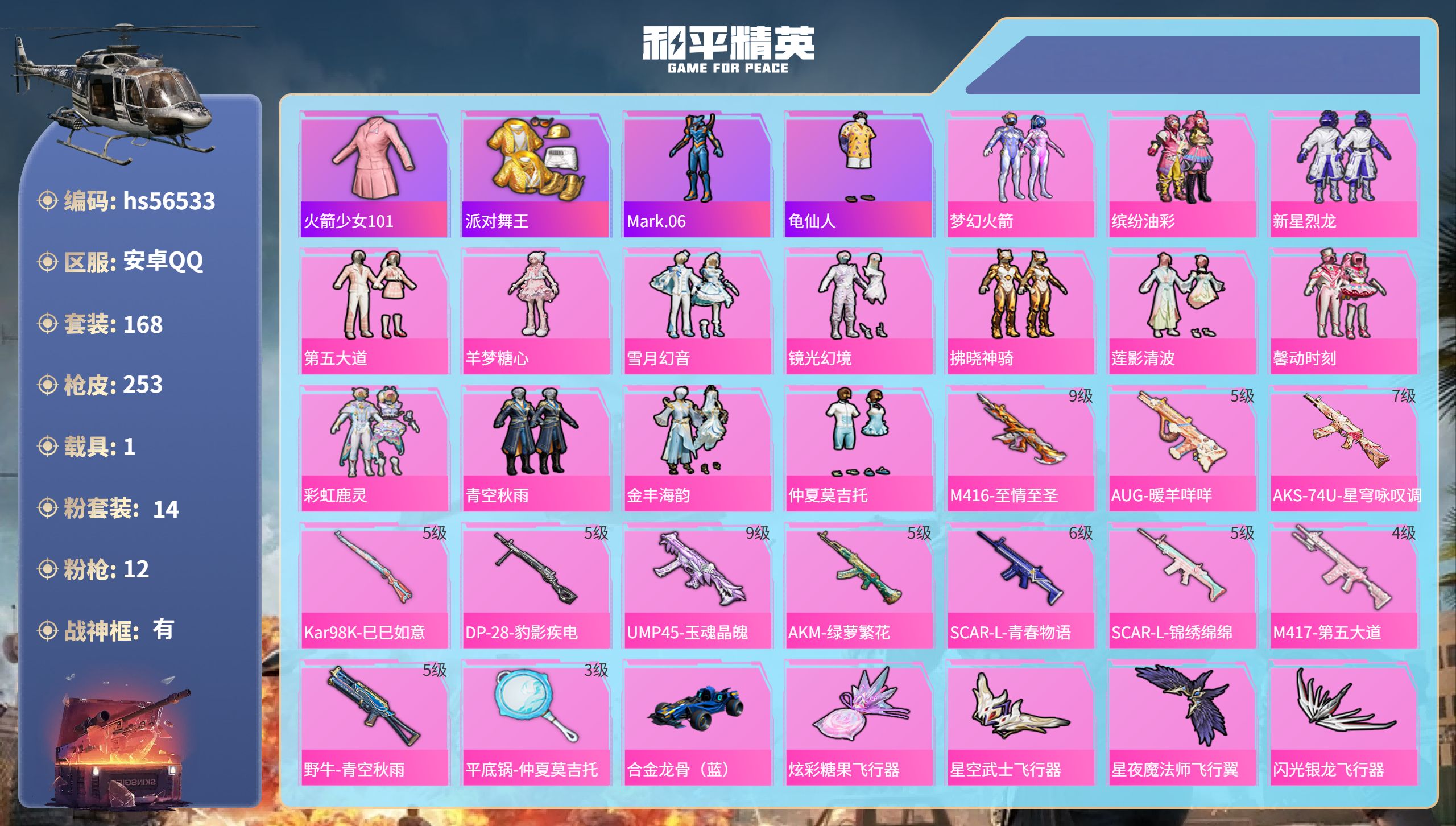 和平精英账号安卓QQhs56533 安卓手Q-15王牌印记-有战神框-14粉装-12特效枪-1载具-88005热力值-1