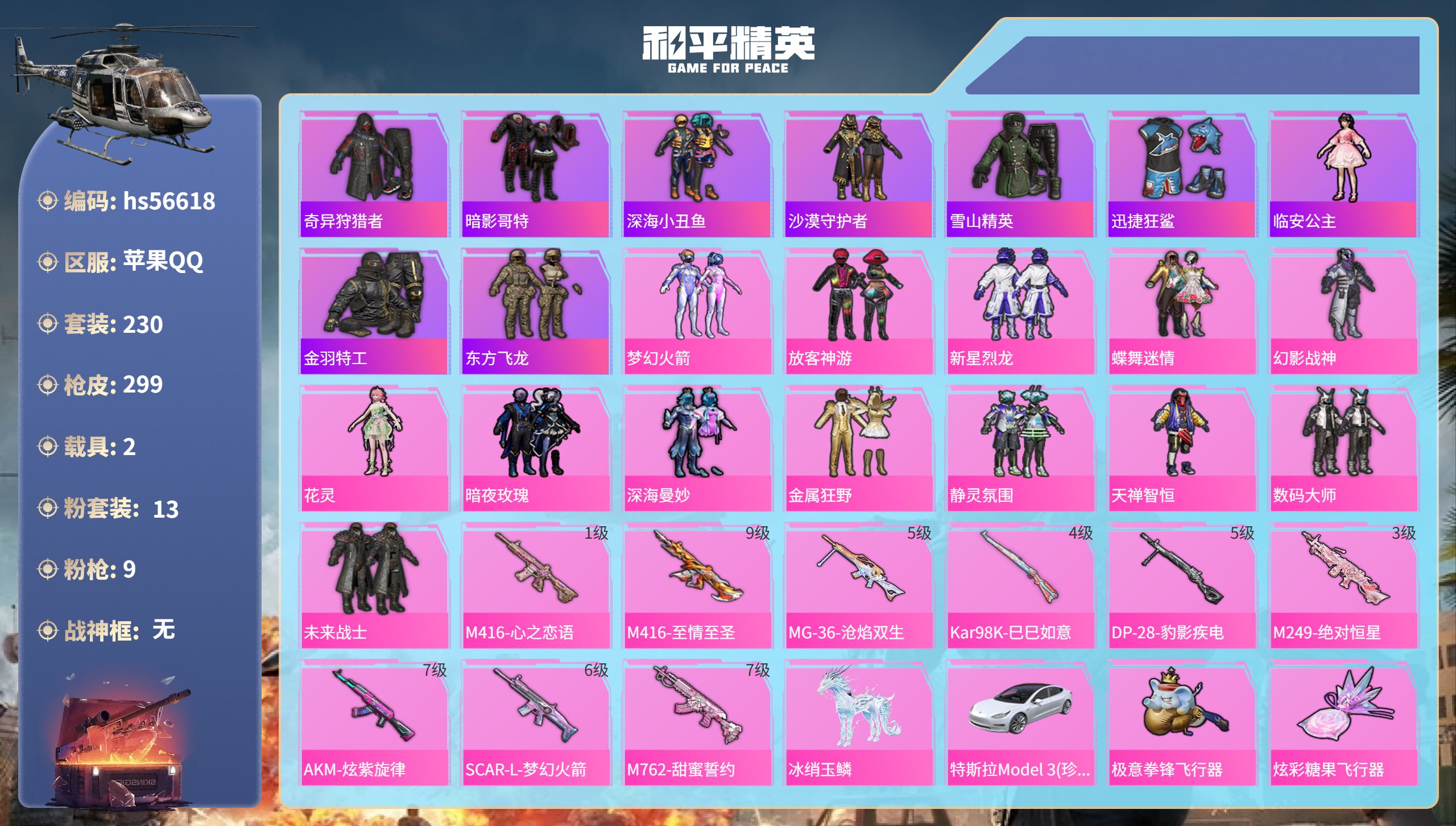 和平精英账号苹果QQ2载具-230套装-299枪皮-hs56618苹果手Q-26王牌印记-13粉装-9特效枪-2载具-热