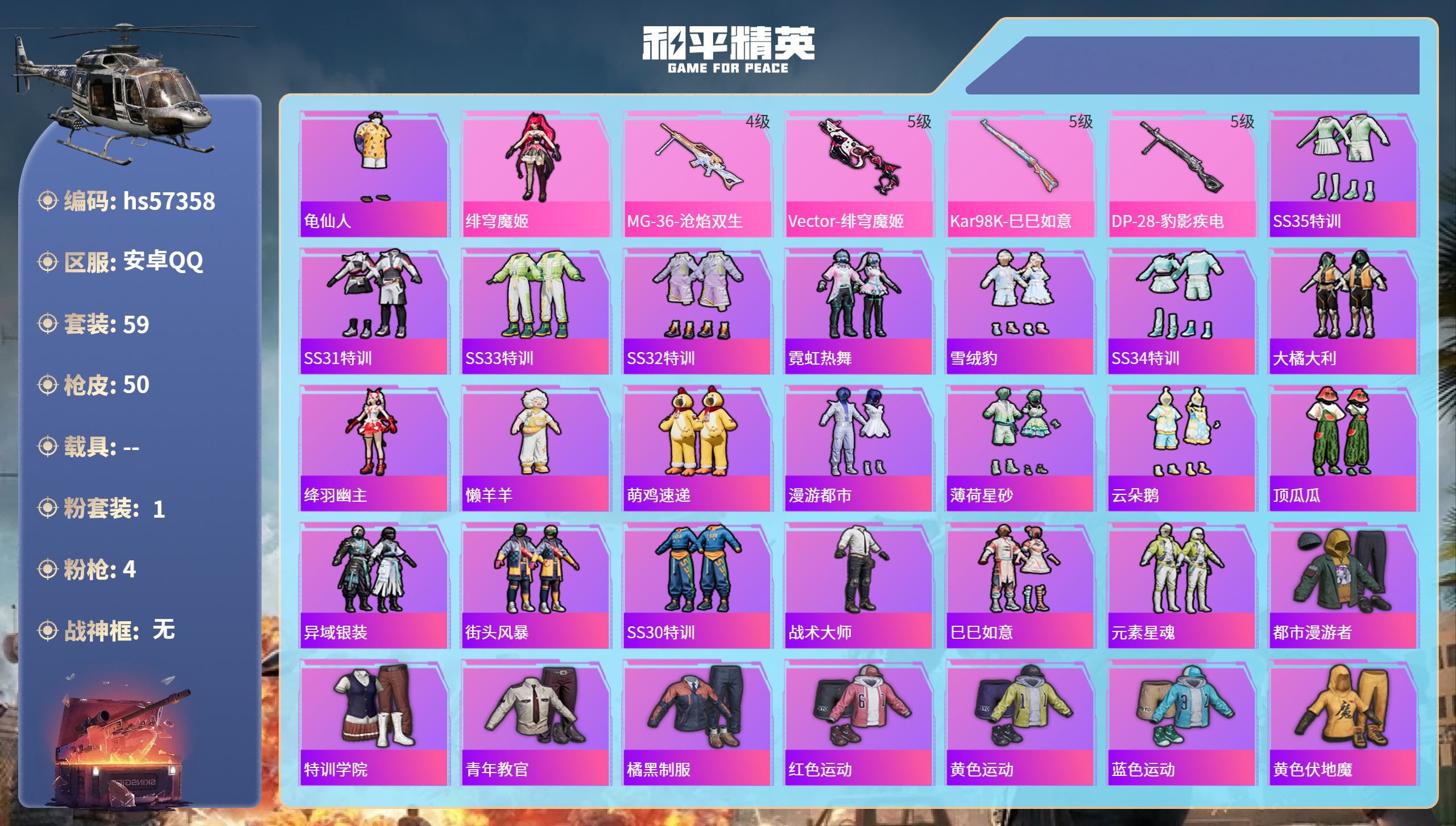 和平精英账号安卓QQ0载具-59套装-50枪皮-hs57358 安卓手Q-3王牌印记-1粉装-4特效枪-15942热力值