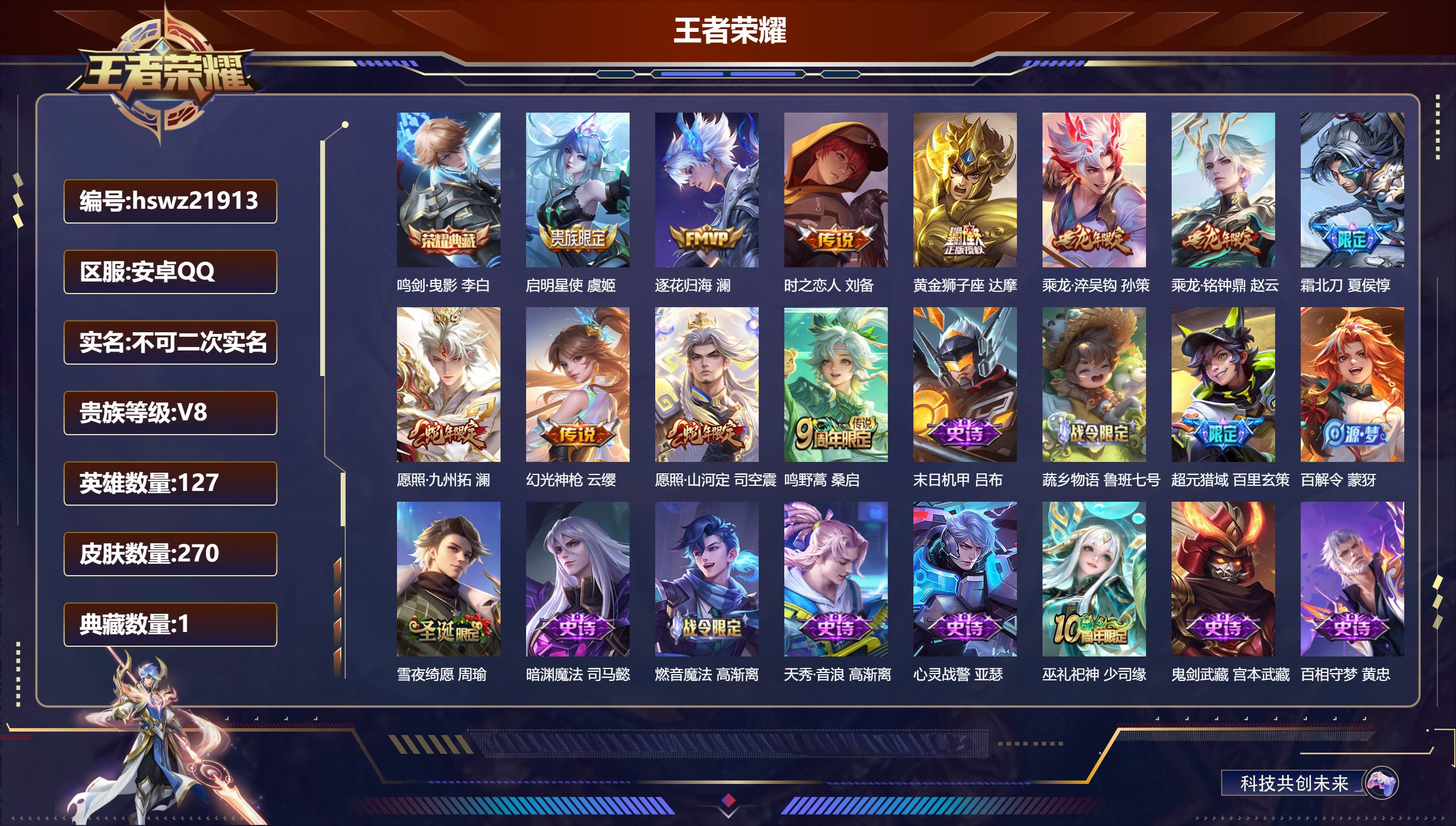 王者荣耀账号安卓QQ127英雄-270皮肤-安卓QQ/至圣王者/270皮肤/127英雄/1典藏/0珍品无双/0无双/0珍