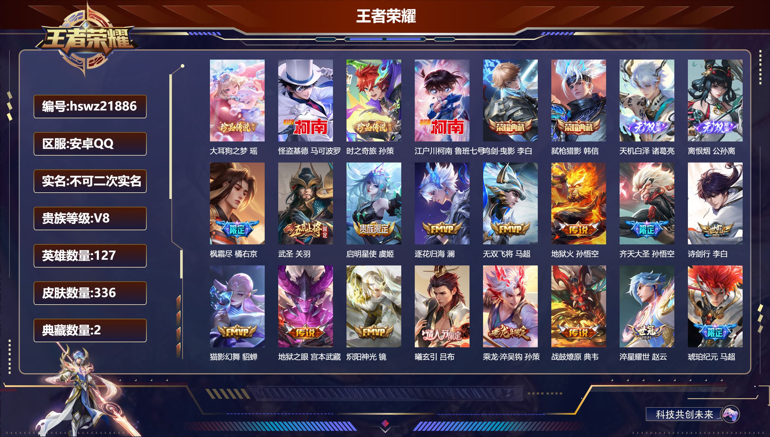 王者荣耀账号安卓QQ127英雄-336皮肤-安卓QQ/无双王者/336皮肤/127英雄/2典藏/0珍品无双/2无双/4珍