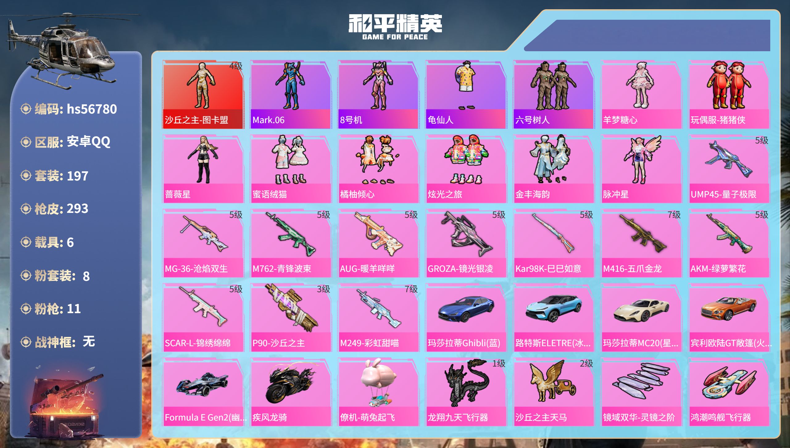 和平精英账号安卓QQ6载具-197套装-293枪皮-hs56780 安卓手Q-18王牌印记-1红装-8粉装-11特效枪-
