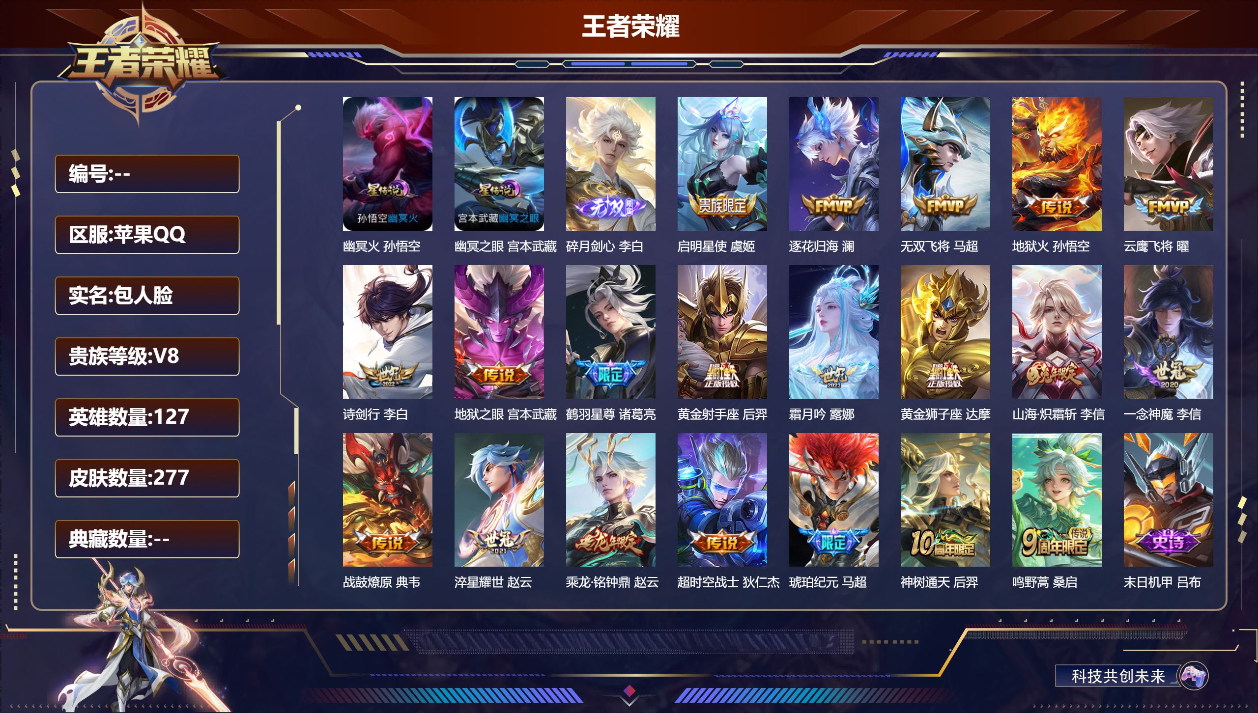 王者荣耀账号苹果QQ127英雄-277皮肤--V8-1无双20传说 2星传说 幽冥之眼 幽冥火 【无双】 碎月剑心 【传