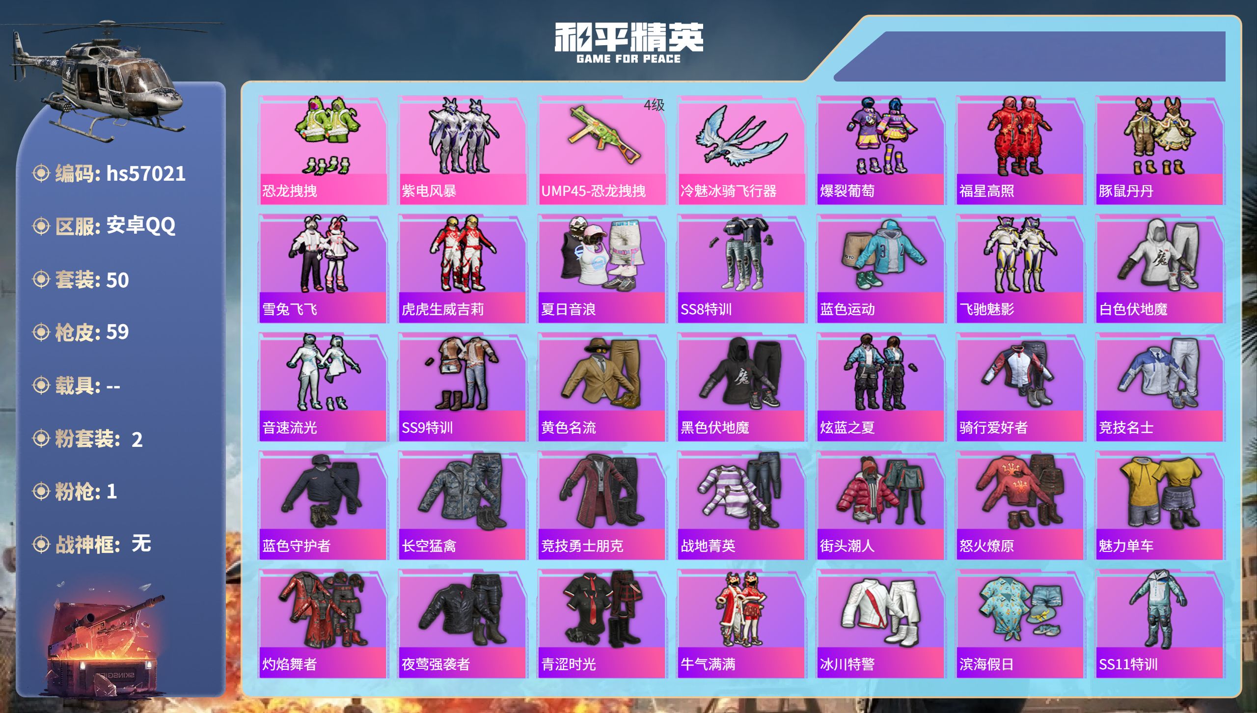 和平精英账号安卓QQhs57021安卓手Q-2王牌印记-2粉装-1特效枪-21684热力值-50套装-59枪皮
【2粉装