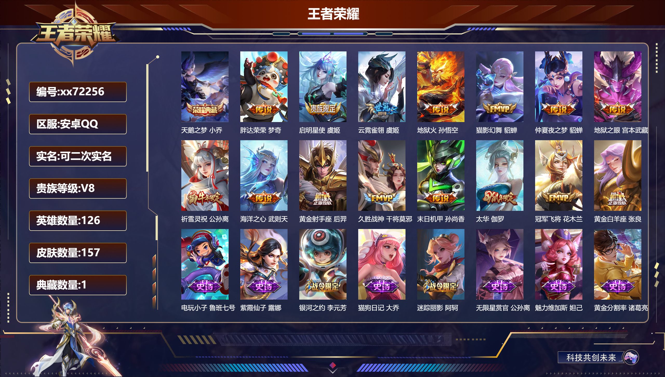 王者荣耀账号安卓QQ@72256 可二次 V8 贵族积分96095 安卓QQ/157皮肤/126英雄/1典藏/0珍品无双