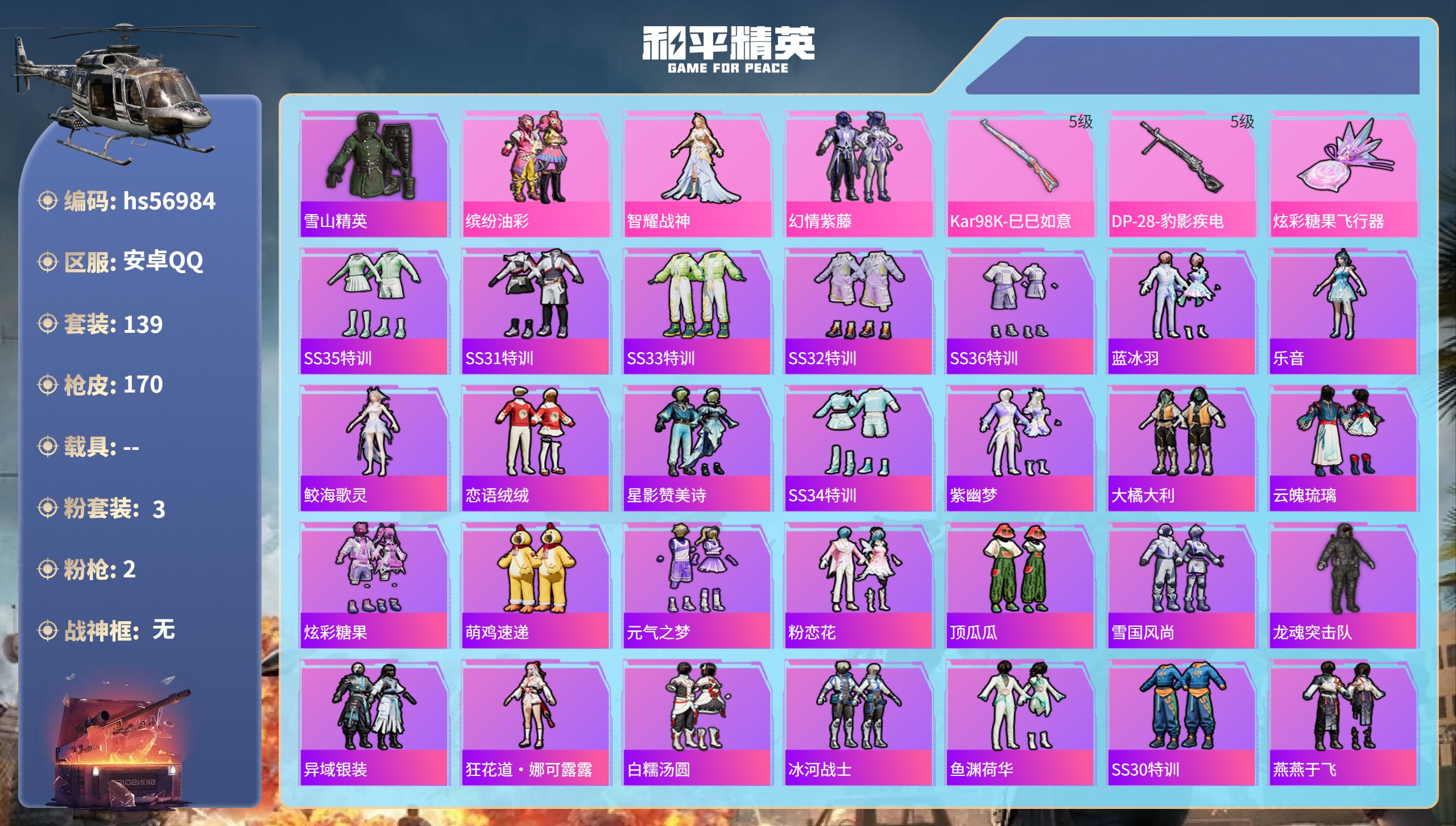 和平精英账号安卓QQ hs56984 安卓手Q-20王牌印记-3粉装-2特效枪-51516热力值-139套装-170枪皮