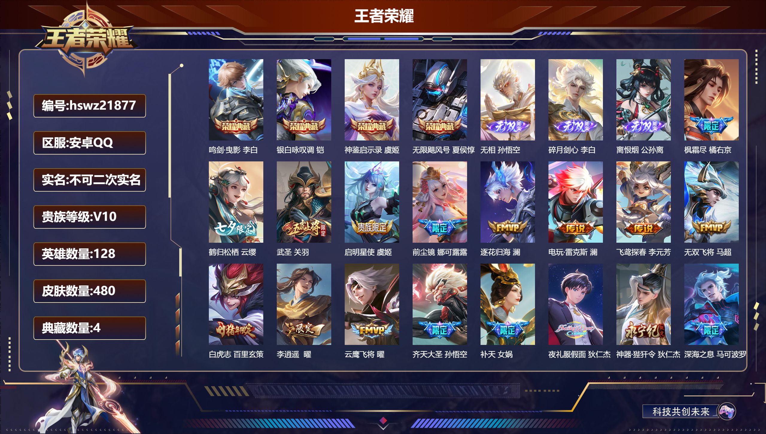 王者荣耀账号安卓QQ128英雄-480皮肤-安卓QQ/荣耀王者/480皮肤/128英雄/4典藏/0珍品无双/3无双/0珍