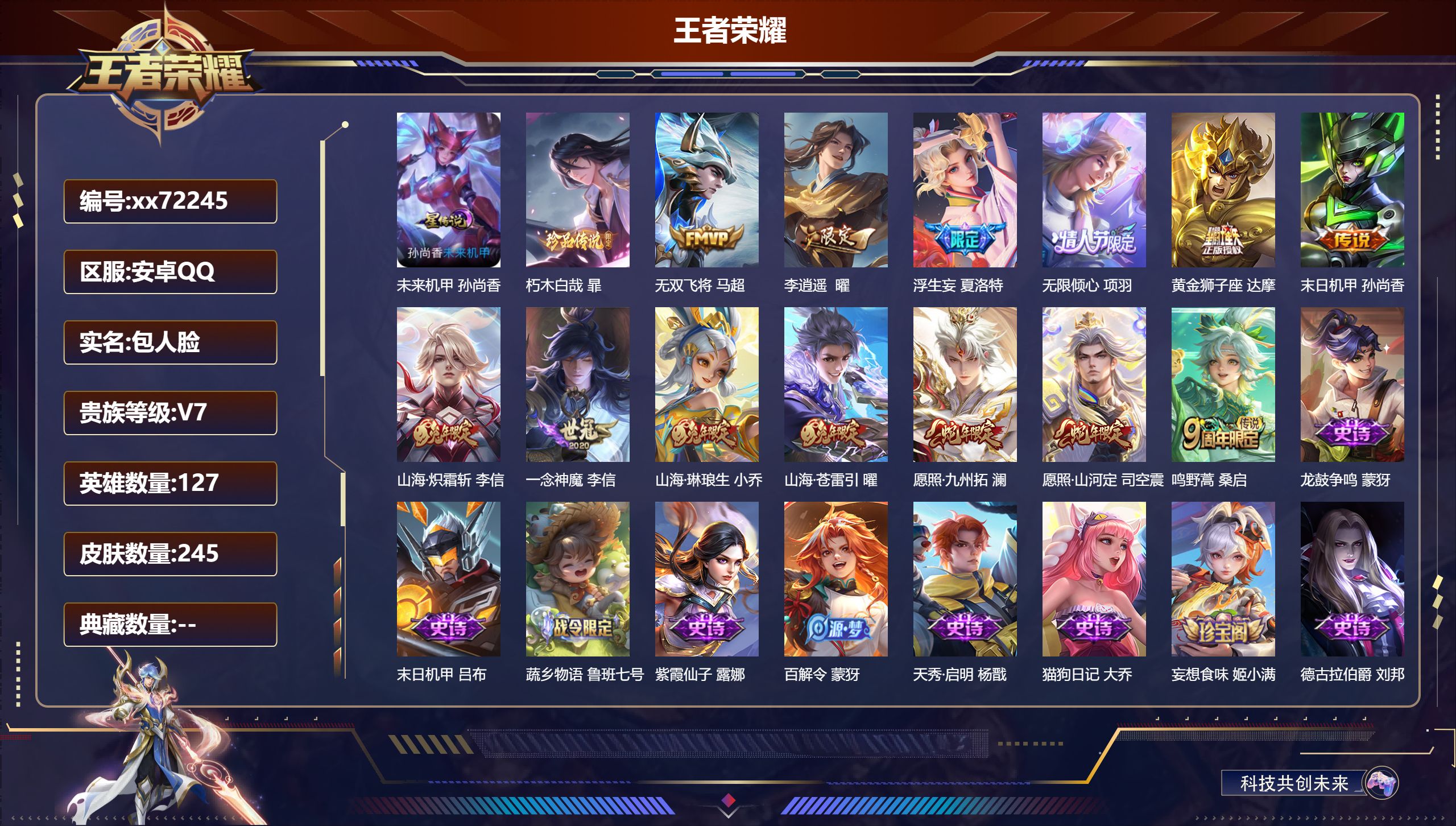 王者荣耀账号安卓QQ@72245 包人脸 V7 贵族积分47330 安卓QQ/245皮肤/127英雄/0典藏/0珍品无双