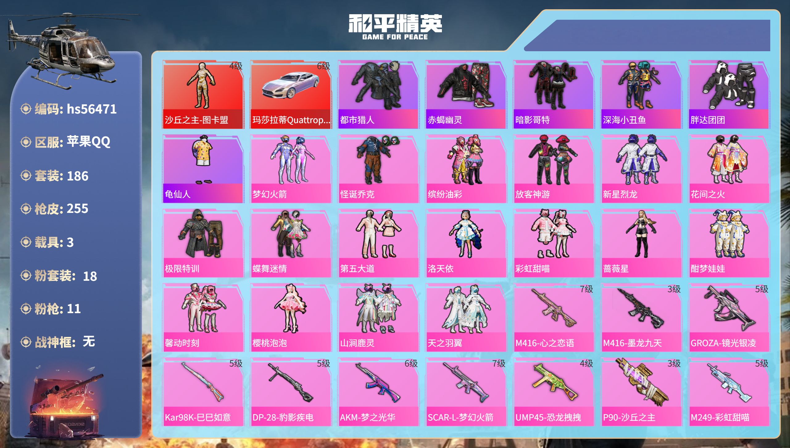 和平精英账号苹果QQhs56471 苹果手Q-18王牌印记-1红装-18粉装-11特效枪-3载具-热力值-186套装-2