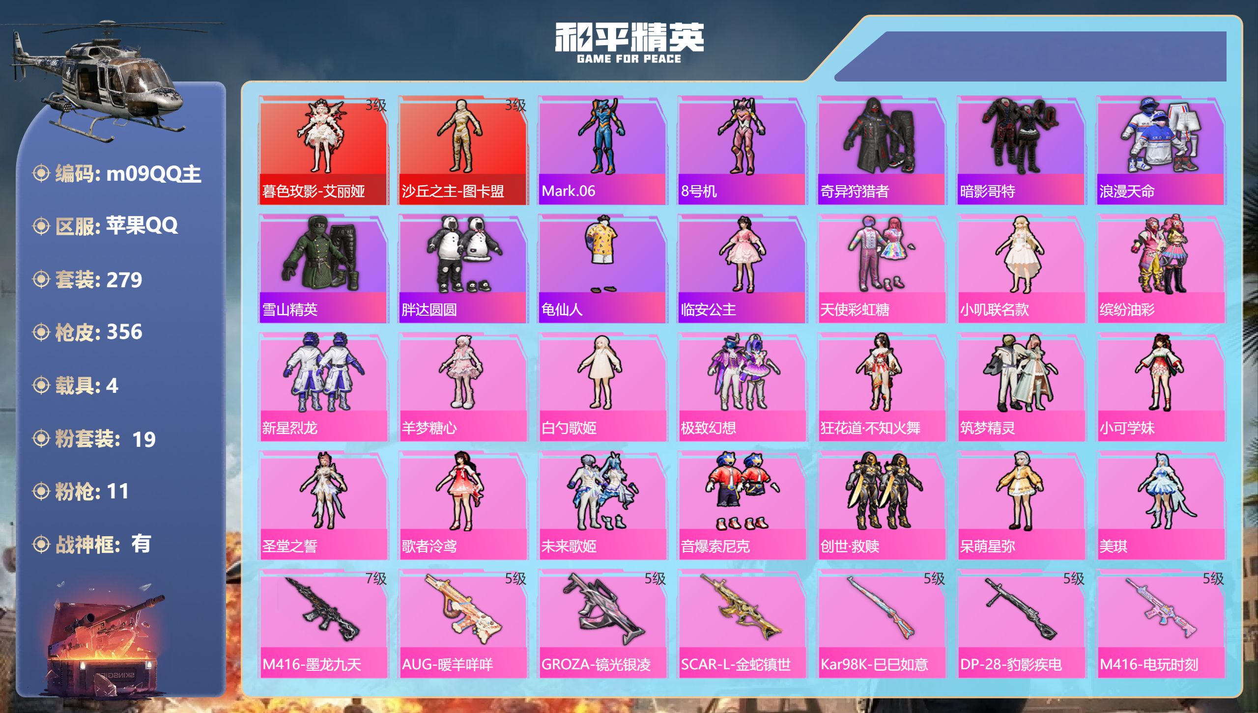 和平精英账号苹果QQ4载具-279套装-356枪皮-战神框 图卡盟3级 艾丽娅 巡查衣 猪妹 TianBa追光队服-2红