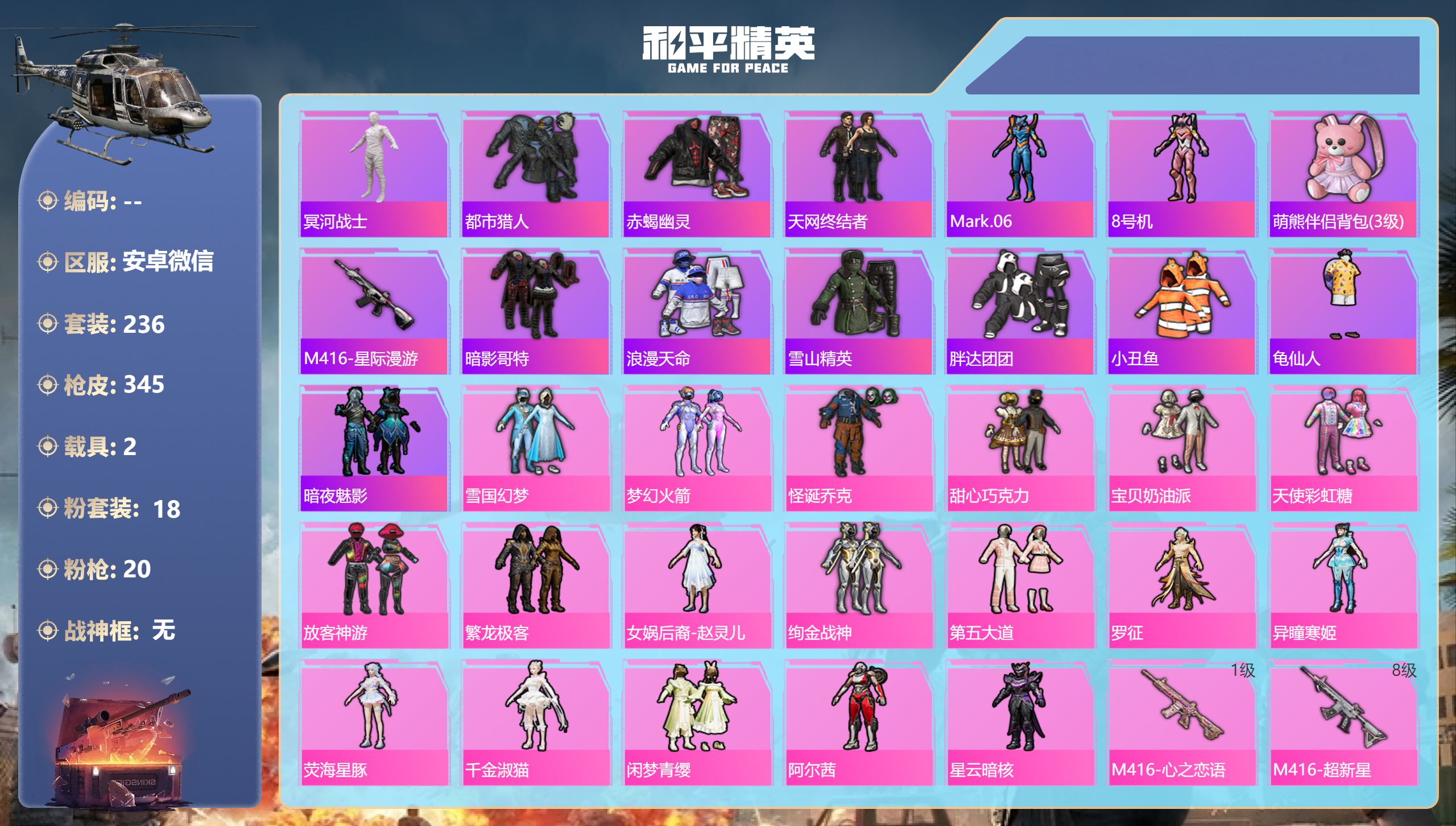 和平精英账号安卓微信2载具-236套装-345枪皮-安卓微信-15王牌印记-18粉装-20特效枪-2载具-热力值-236