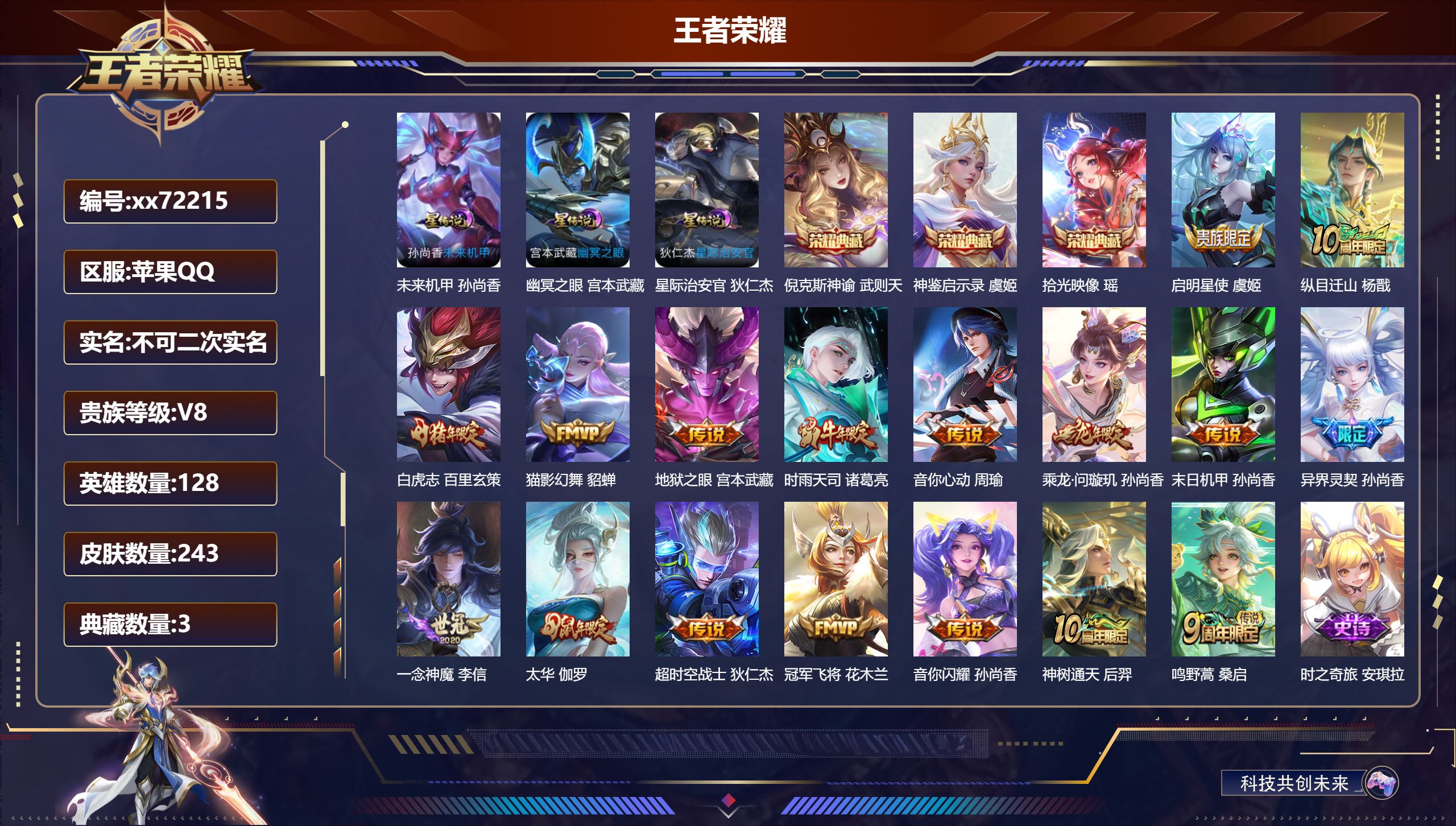 王者荣耀账号苹果QQ@72215 不包人脸 V8 贵族积分86498 苹果QQ/243皮肤/128英雄/3典藏/0珍品无