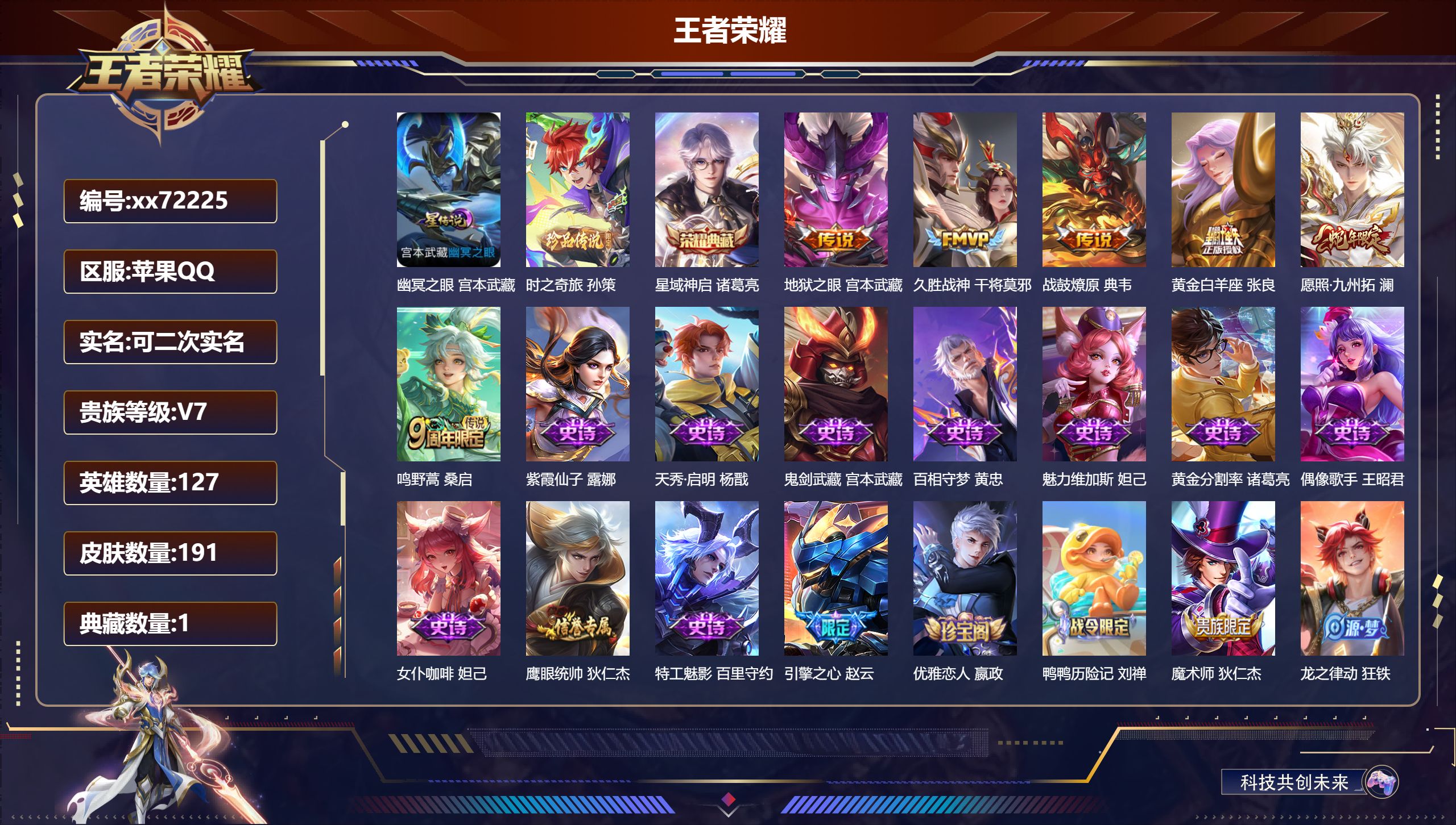 王者荣耀账号苹果QQ@72225 可二次 V7 贵族积分27103 苹果QQ/191皮肤/127英雄/1典藏/0珍品无双