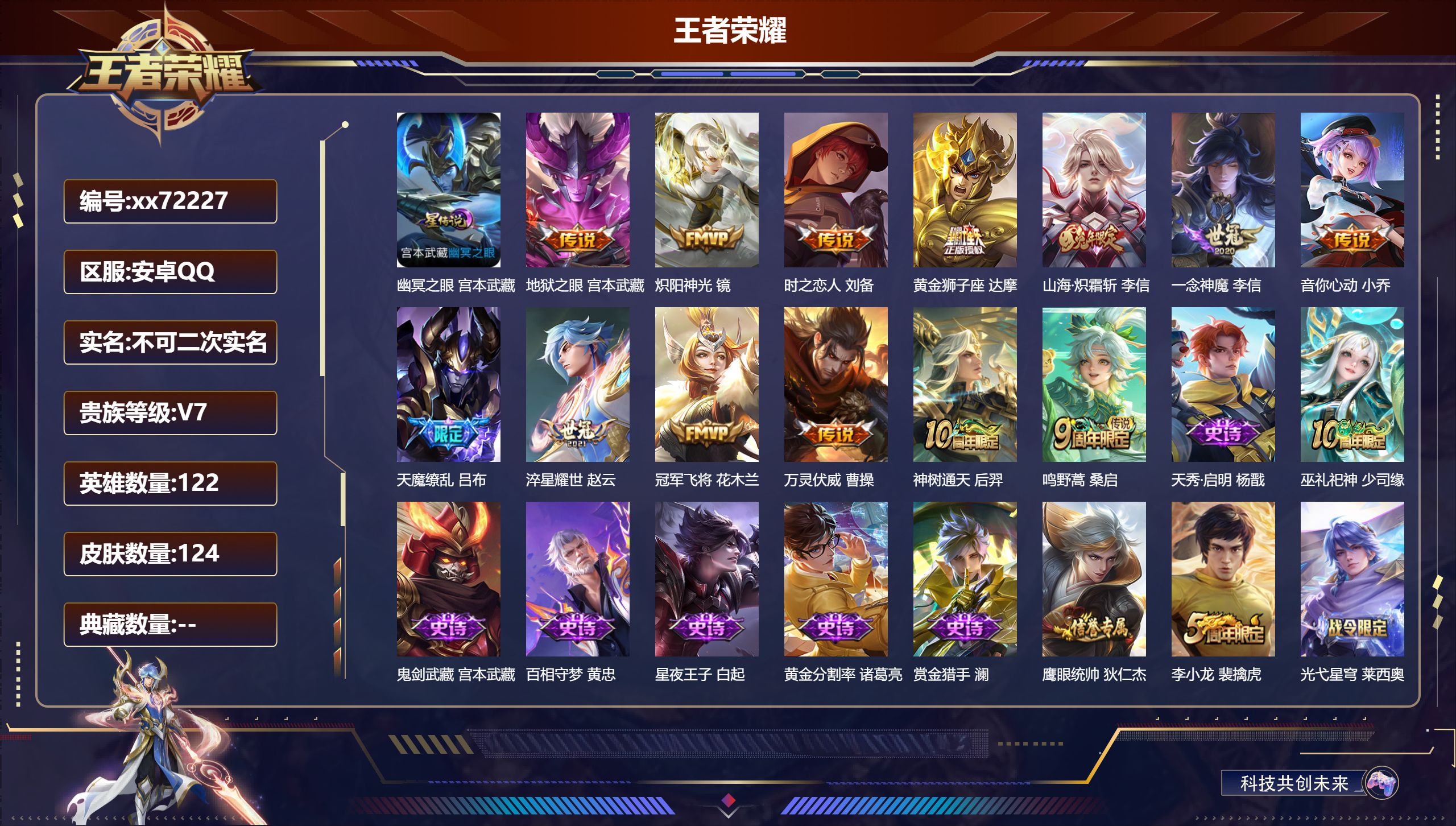 王者荣耀账号安卓QQ@72227 不包人脸 V7 贵族积分36995 安卓QQ/124皮肤/122英雄/0典藏/0珍品无