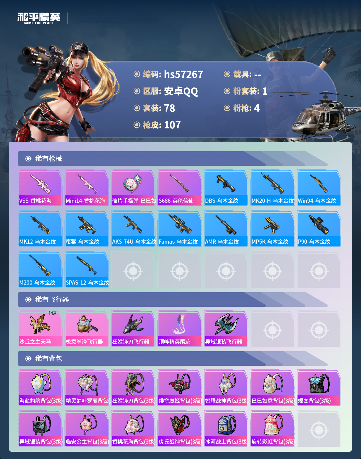 HPCMW424737和平精英账号详情图7