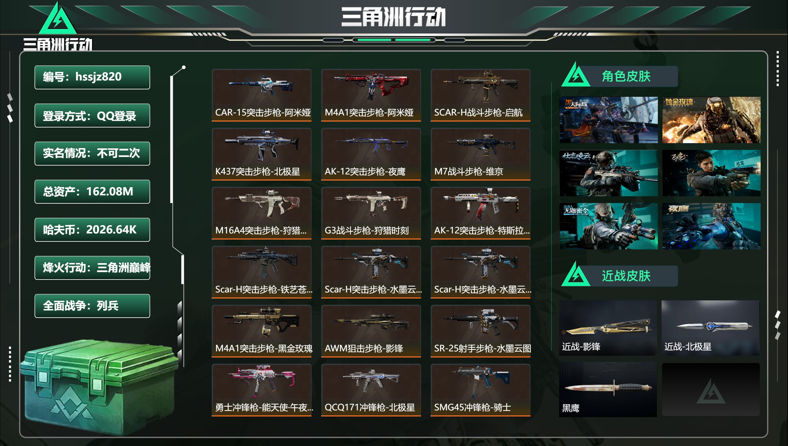 三角洲行动账号QQ总资产162.08M，哈夫币 2026.64K，战场等级:25 列兵，行动等级:60 三角洲巅峰，角