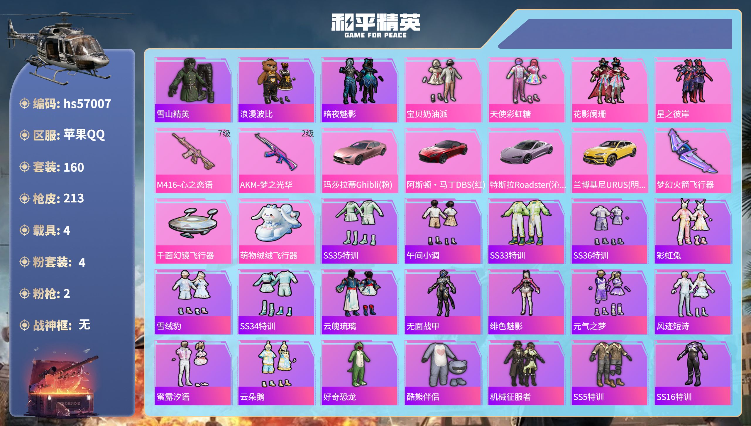 和平精英账号苹果QQhs57007 苹果手Q-5王牌印记-4粉装-2特效枪-4载具-69975热力值-160套装-213