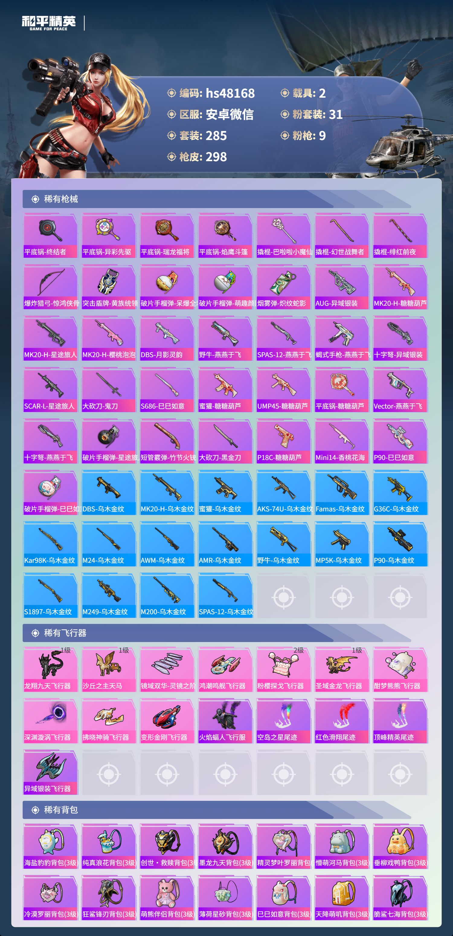 HPSJ420368和平精英账号详情图11