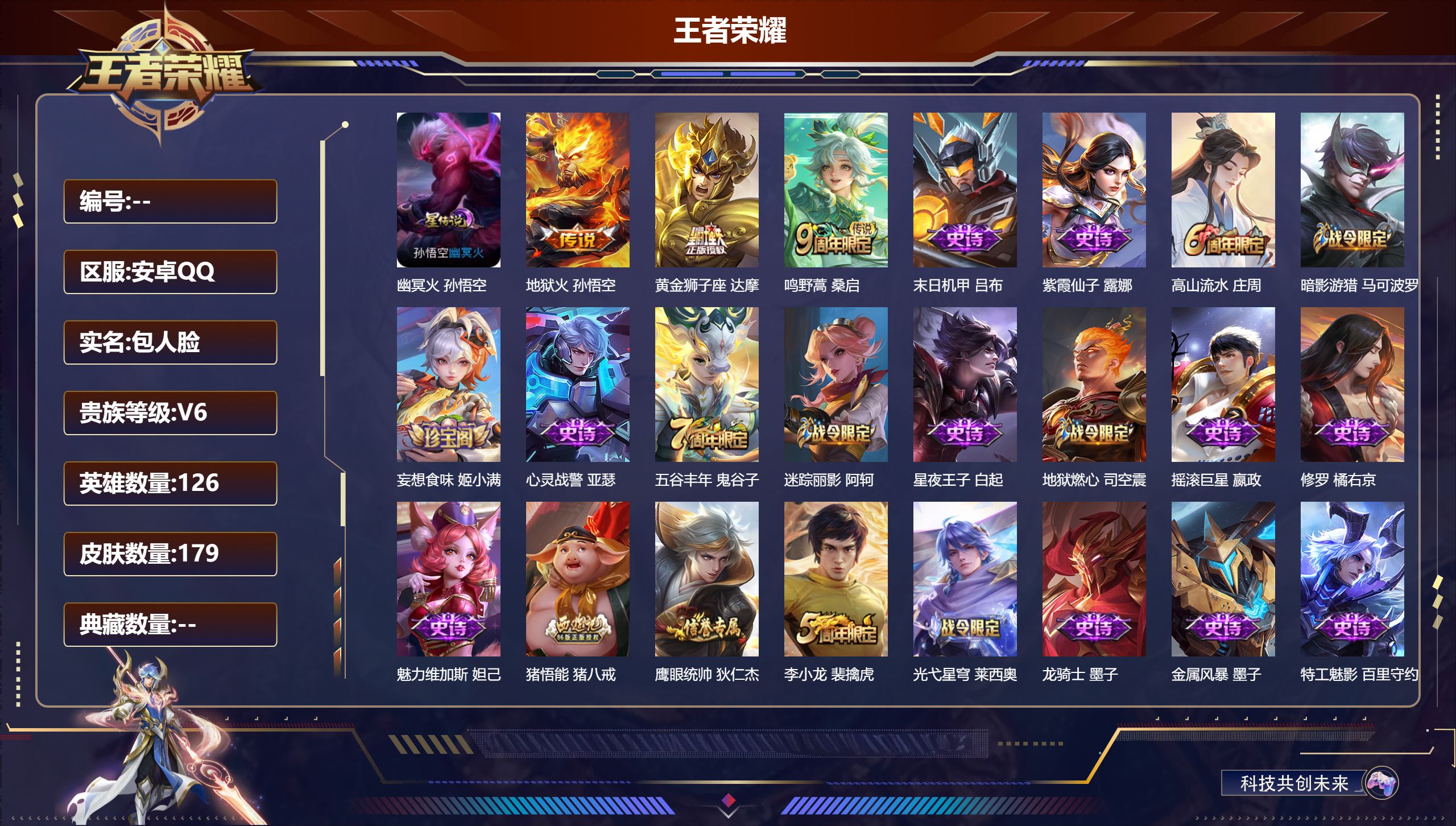 王者荣耀账号安卓QQ126英雄-179皮肤--V6-3传说 1星传说 幽冥火 【传说】 鸣野蒿 地狱火 黄金狮子座 【热