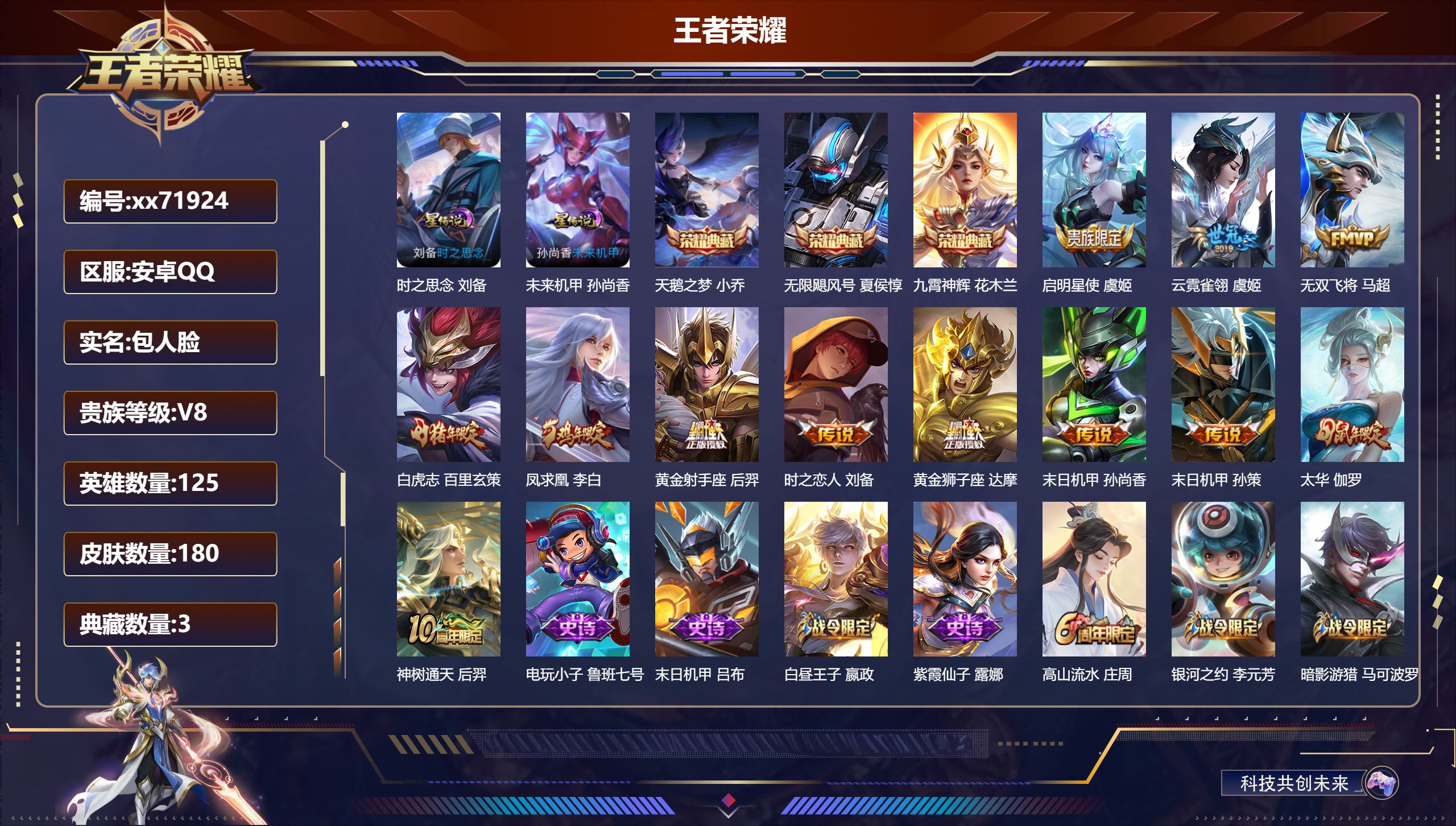 王者荣耀账号安卓QQ@71924 包人脸 V8 贵族积分60912 安卓QQ/175皮肤/125英雄/3典藏/0珍品无双