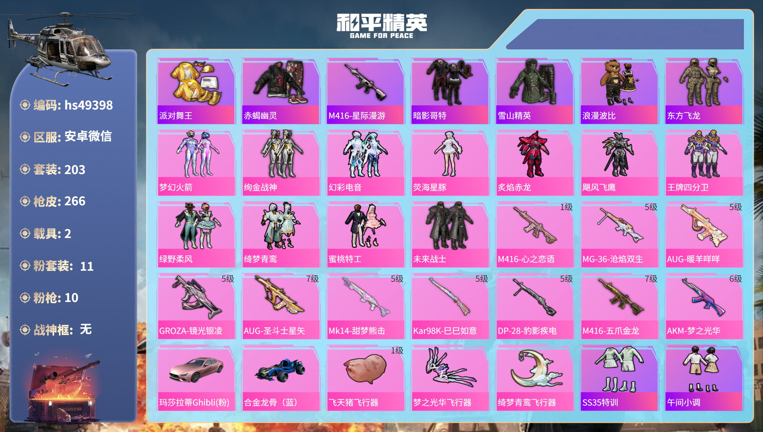和平精英账号安卓微信2载具-203套装-266枪皮-hs49398 安卓微信-6王牌印记-11粉装-10特效枪-2载具-