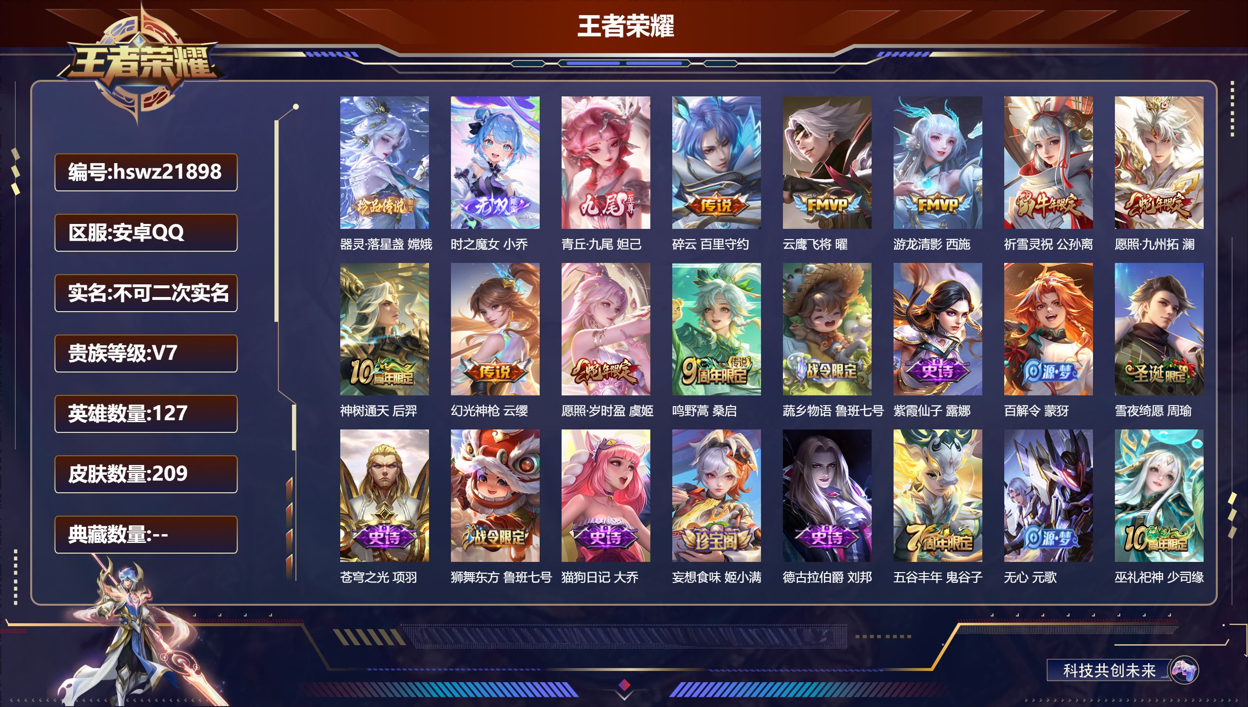 王者荣耀账号安卓QQ127英雄-209皮肤-安卓QQ/传奇王者/209皮肤/127英雄/0典藏/0珍品无双/2无双/1珍