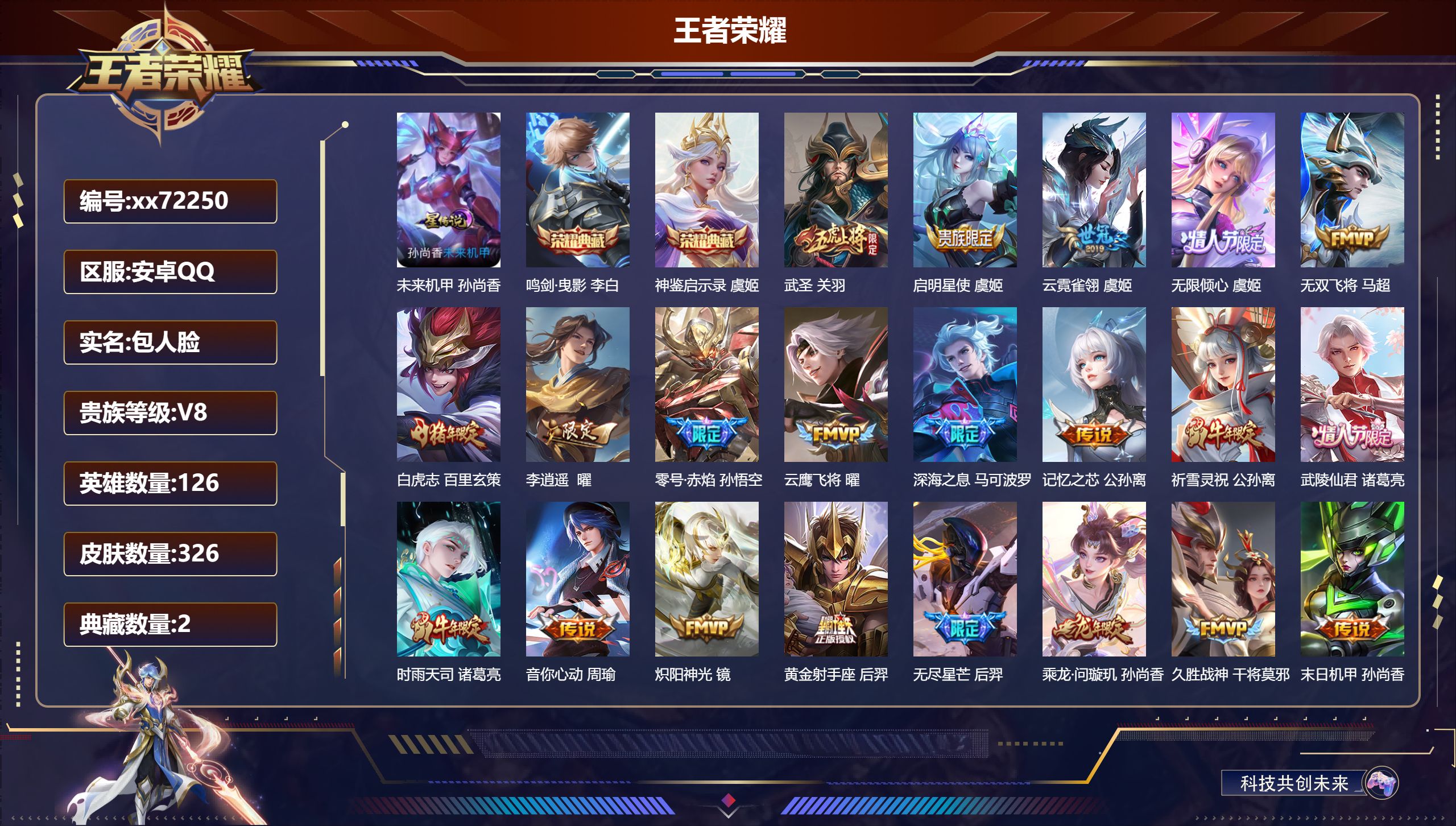 王者荣耀账号安卓QQ@72250 包人脸 V8 贵族积分85902 安卓QQ/326皮肤/126英雄/2典藏/0珍品无双