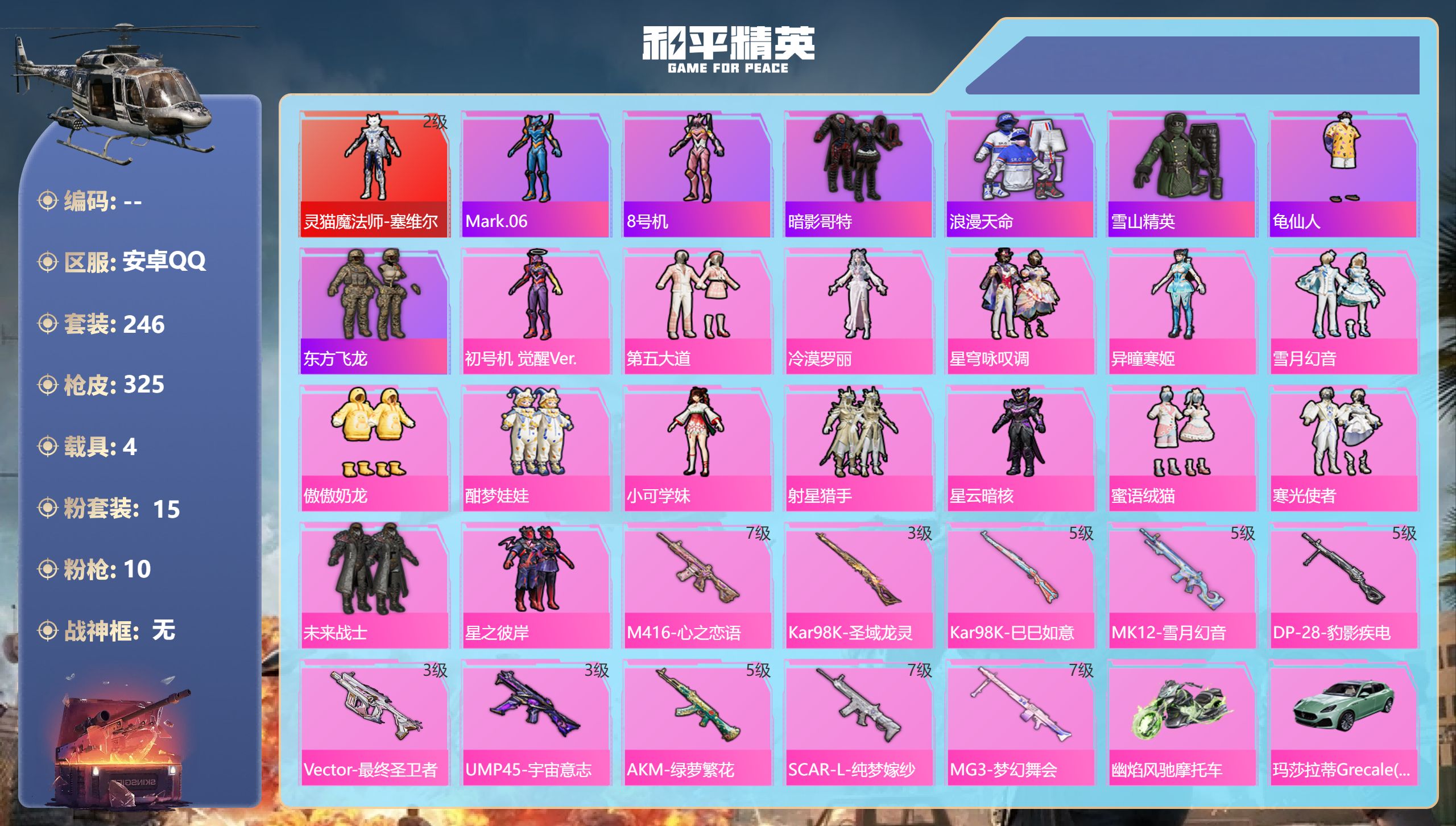 和平精英账号安卓QQ4载具-246套装-325枪皮-1红装1稀有4载具15粉装10特效枪21热门246套装325枪皮 热