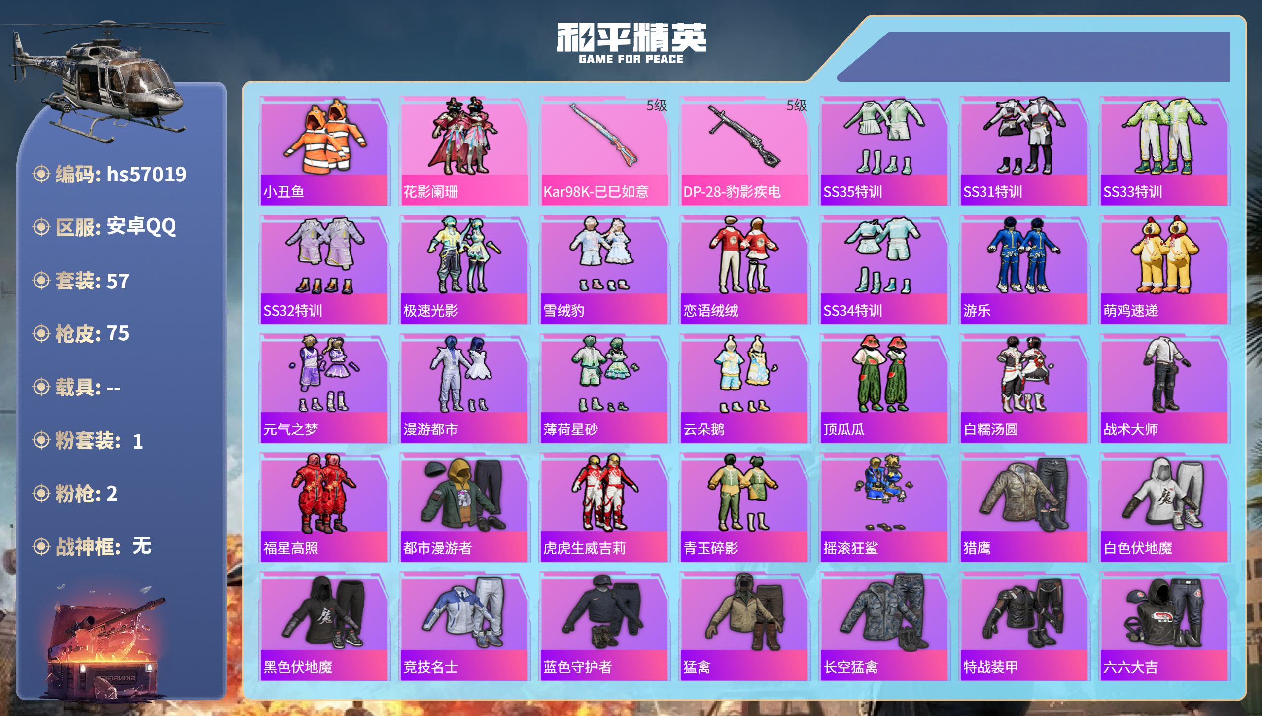 和平精英账号安卓QQhs57019 安卓手Q-1王牌印记-1粉装-2特效枪-22239热力值-57套装-75枪皮
【1粉