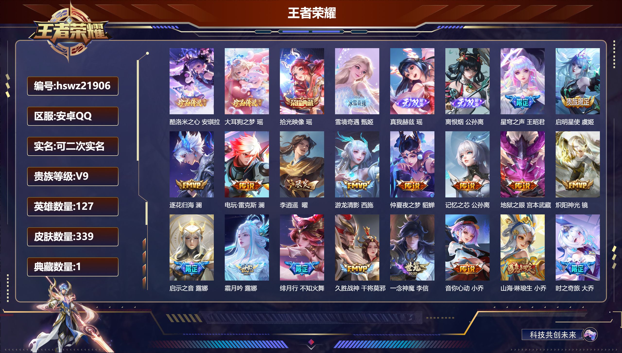 王者荣耀账号安卓QQ127英雄-339皮肤-安卓QQ/荣耀王者/339皮肤/127英雄/1典藏/0珍品无双/3无双/2珍